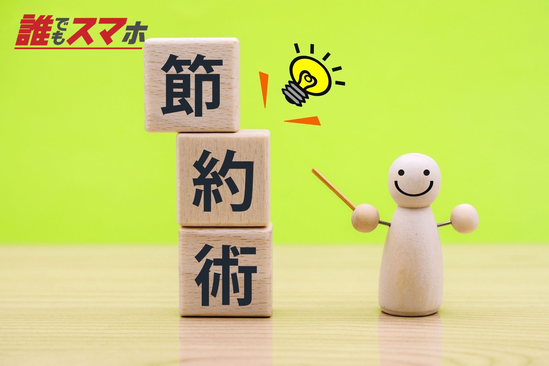 節約術