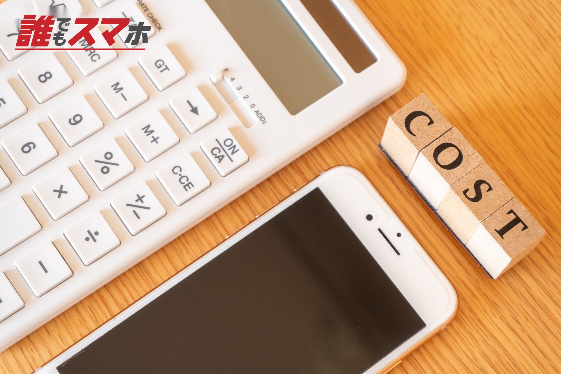 スマホ料金(COST)イメージ