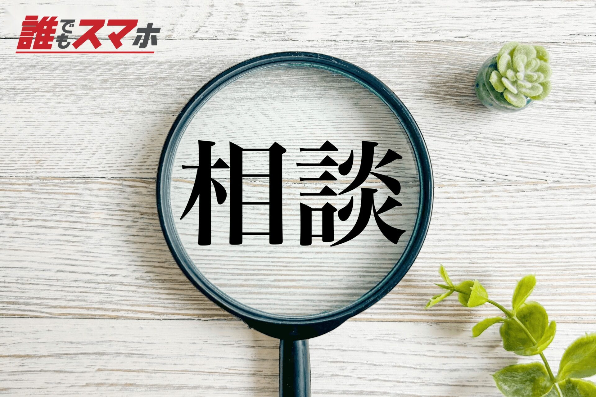 相談