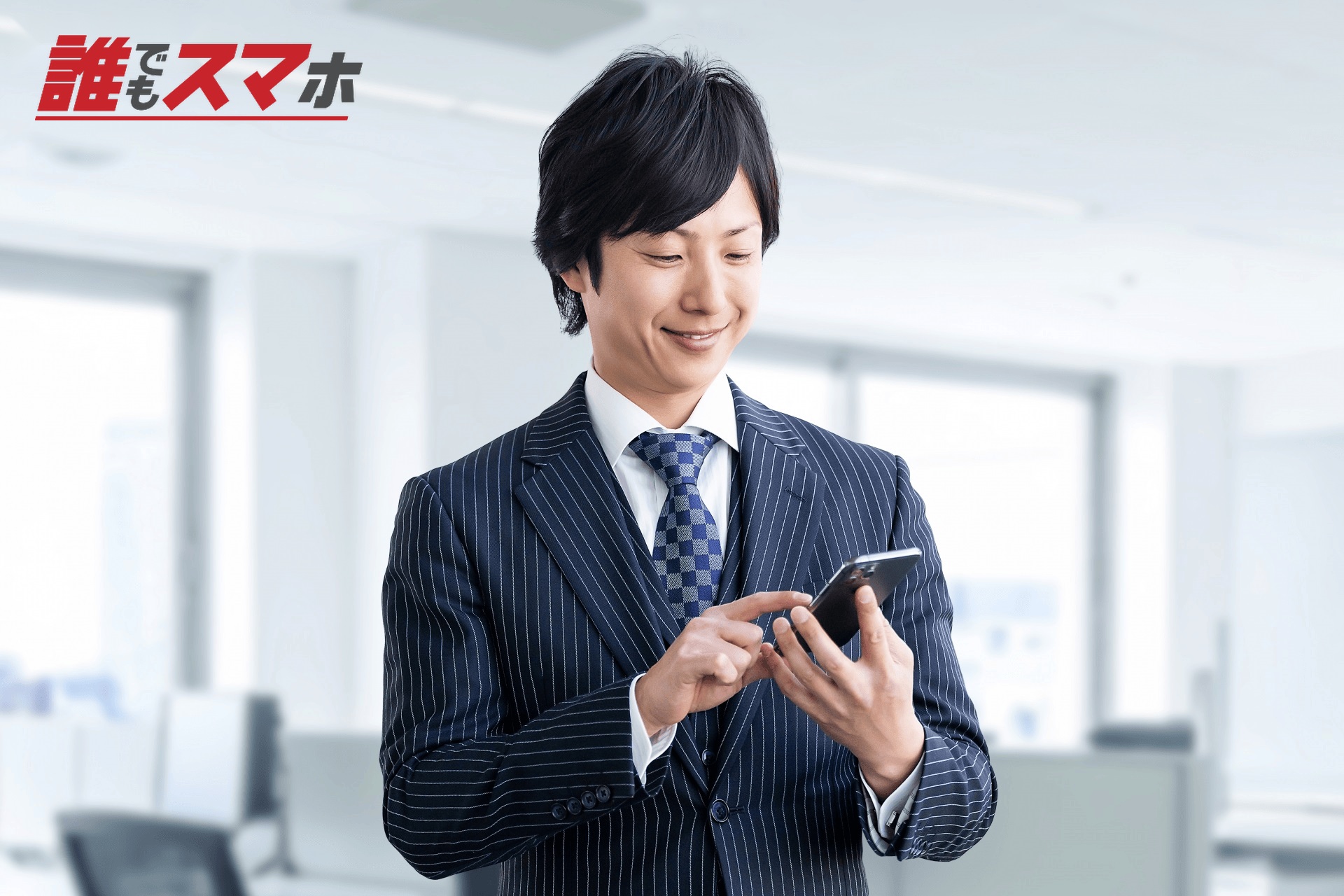 スマホを使う男性ビジネスマン