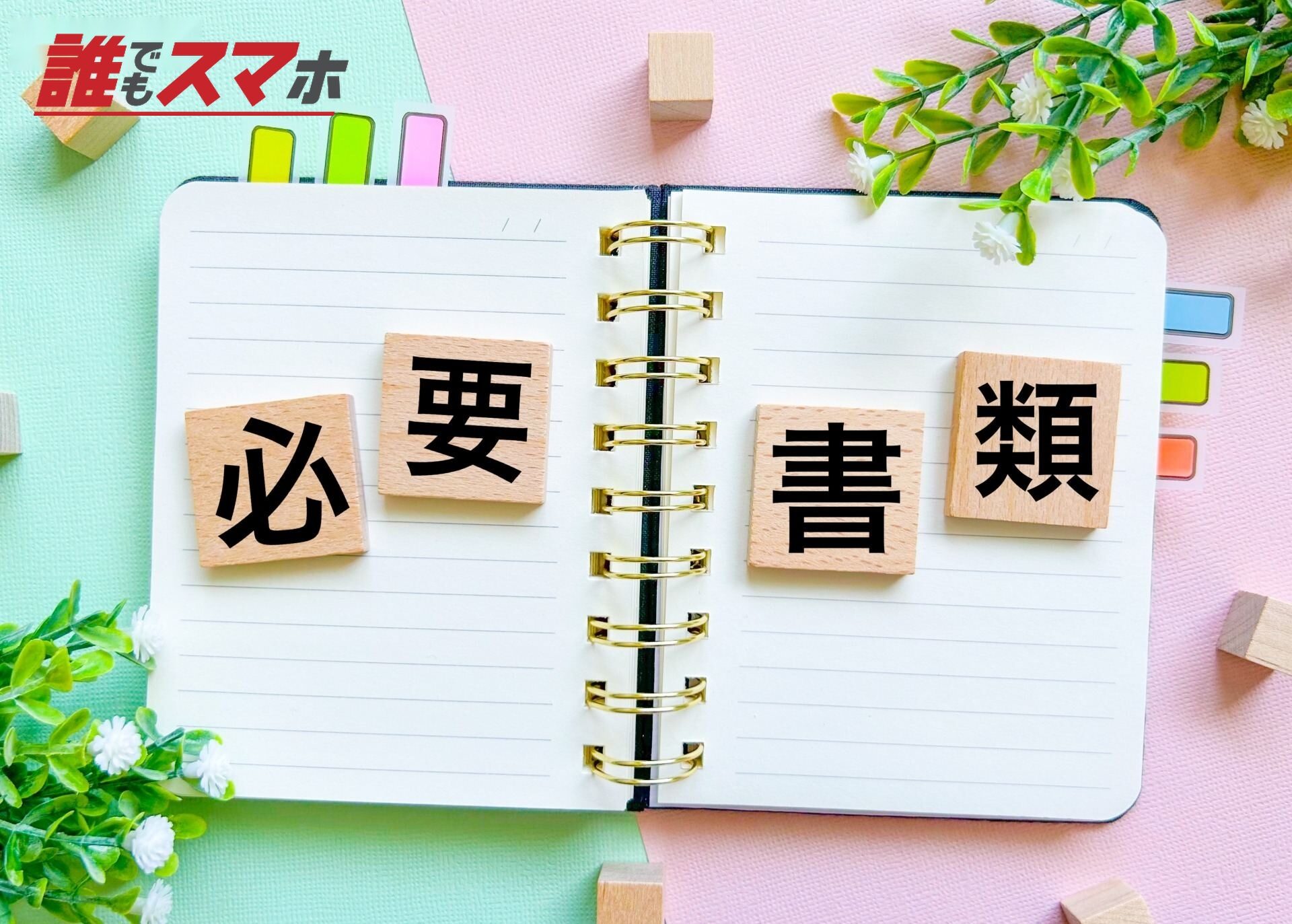 必要書類