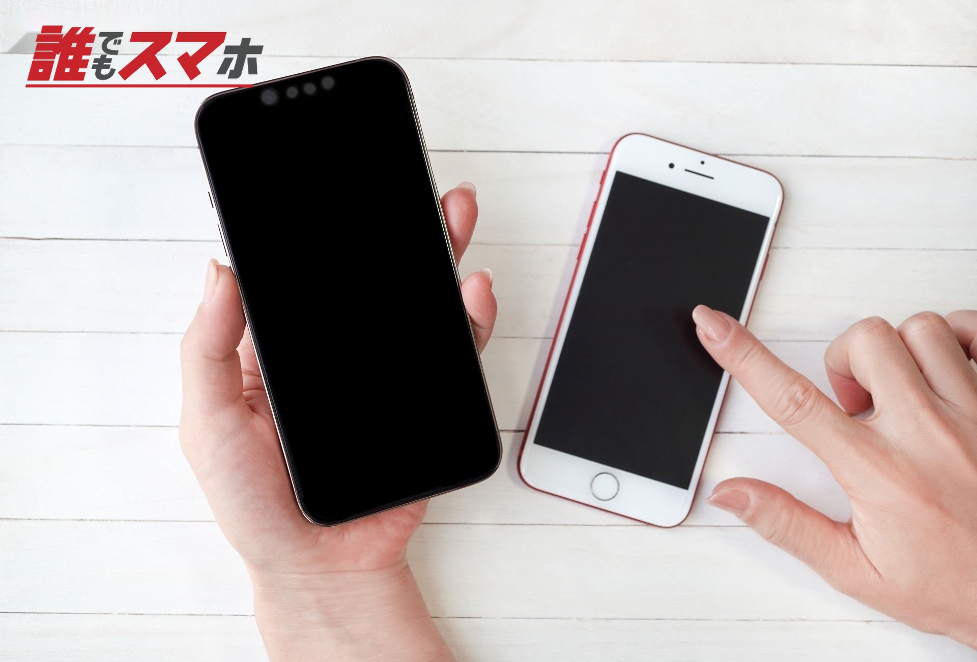 スマホ2台