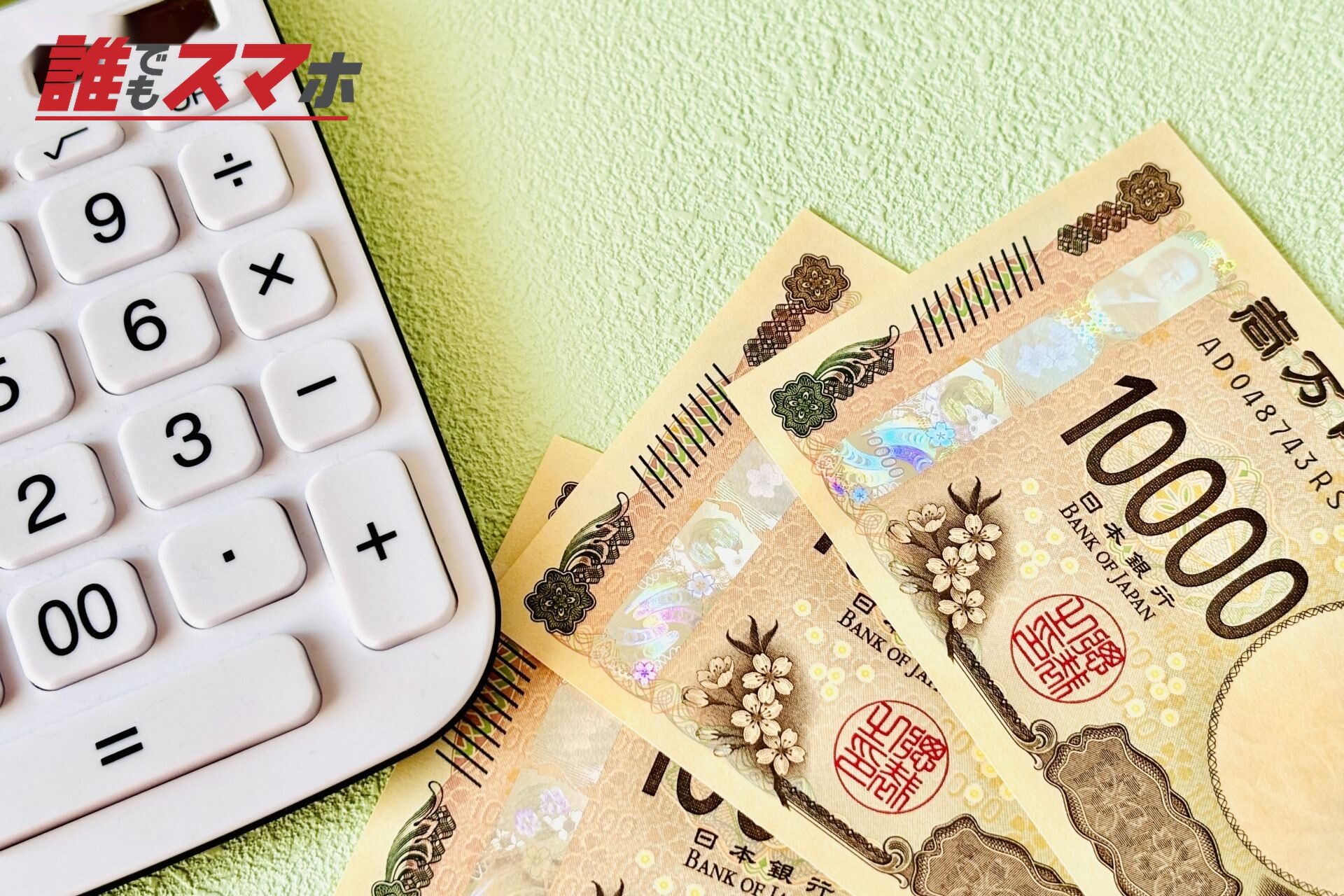 お金と電卓のシンプルイメージ