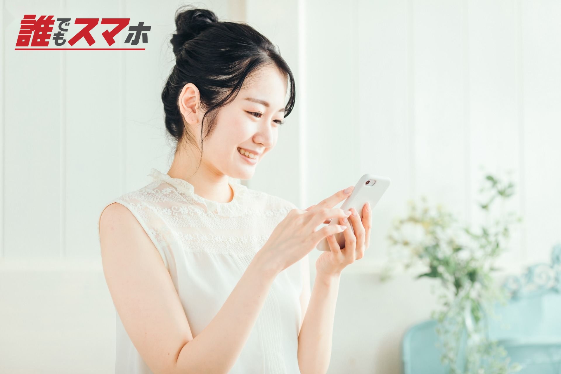 スマホを見る女性(笑顔)
