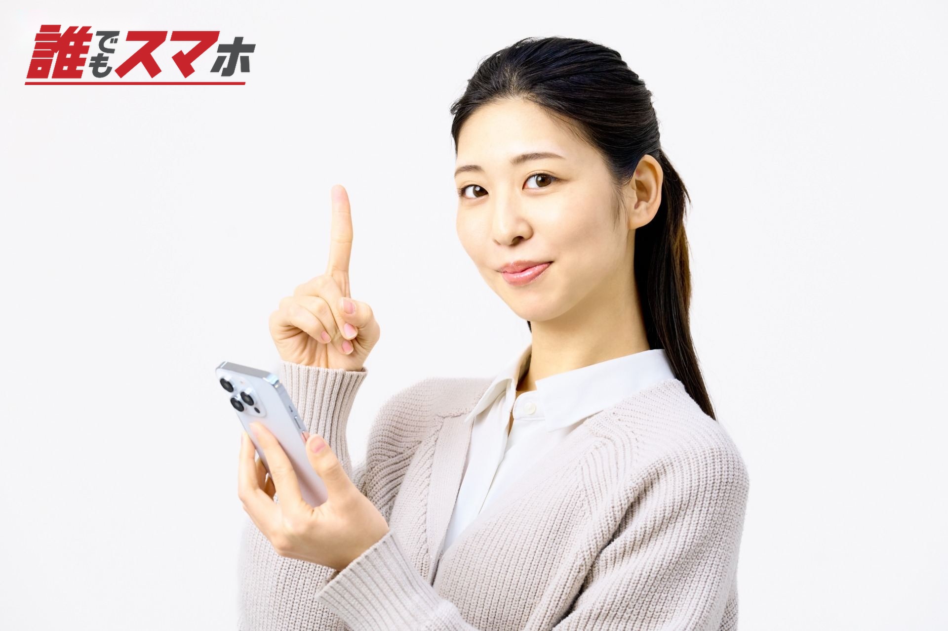 スマートフォンを使いアドバイスする女性