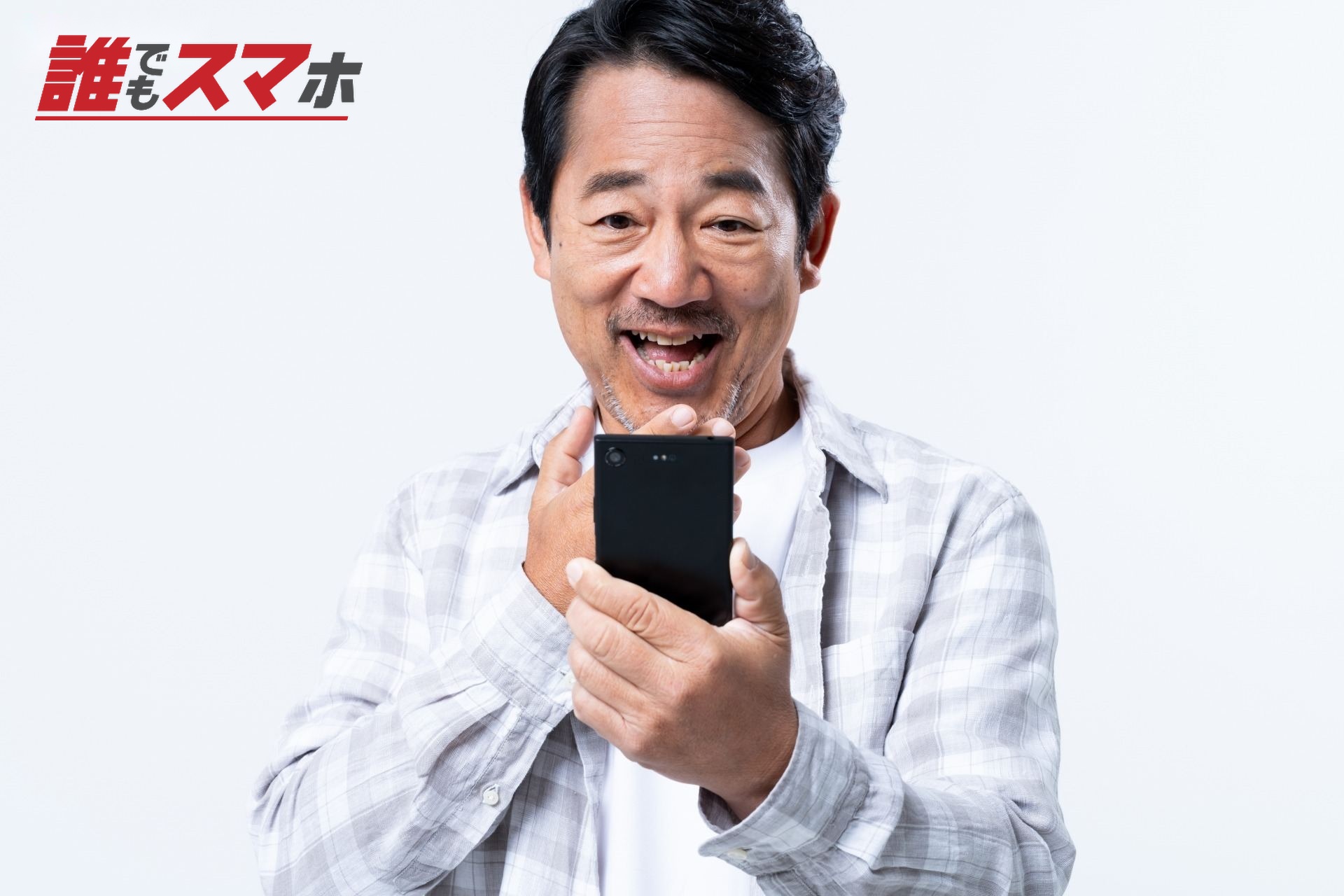 スマホを見るミドルの男性