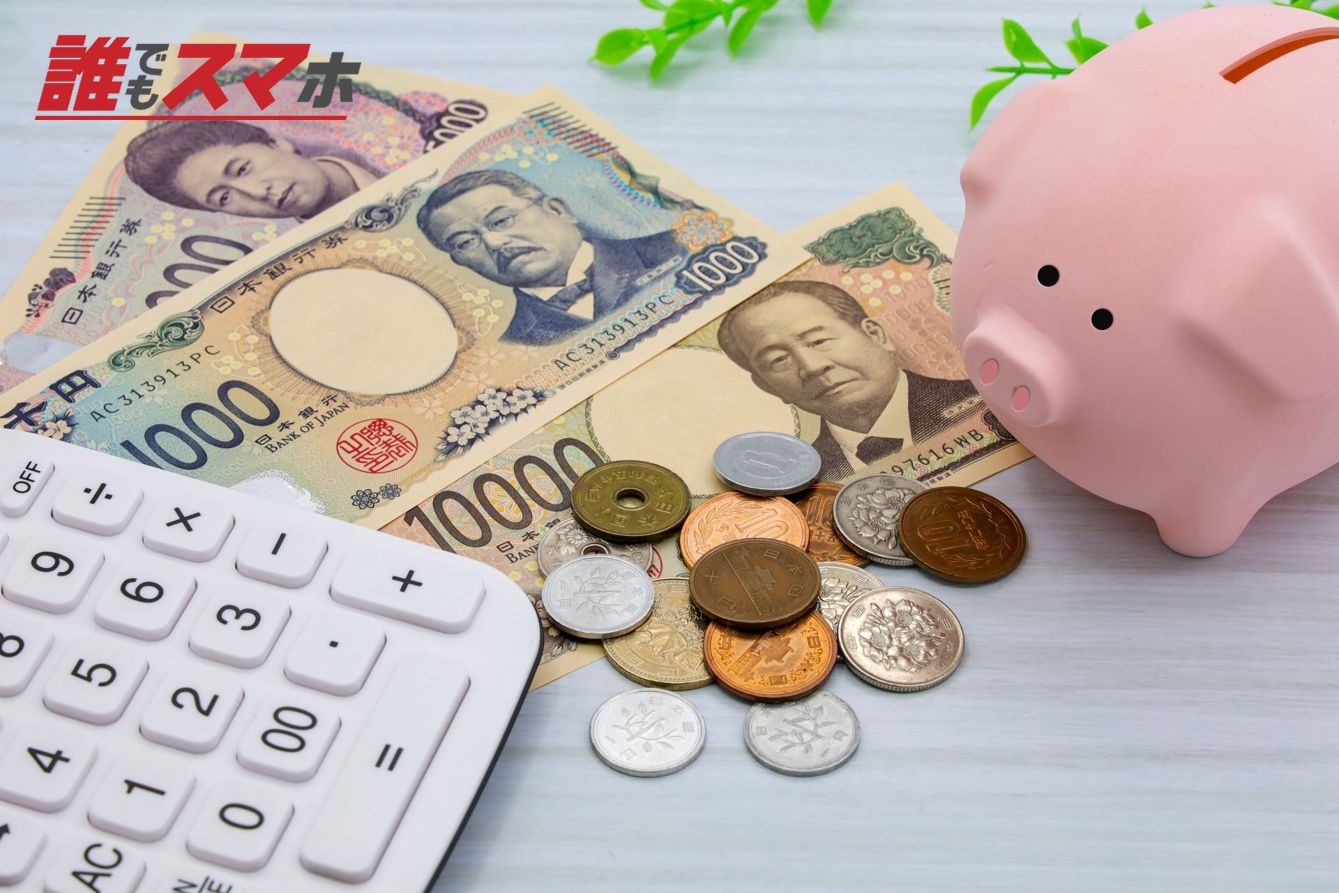 お金