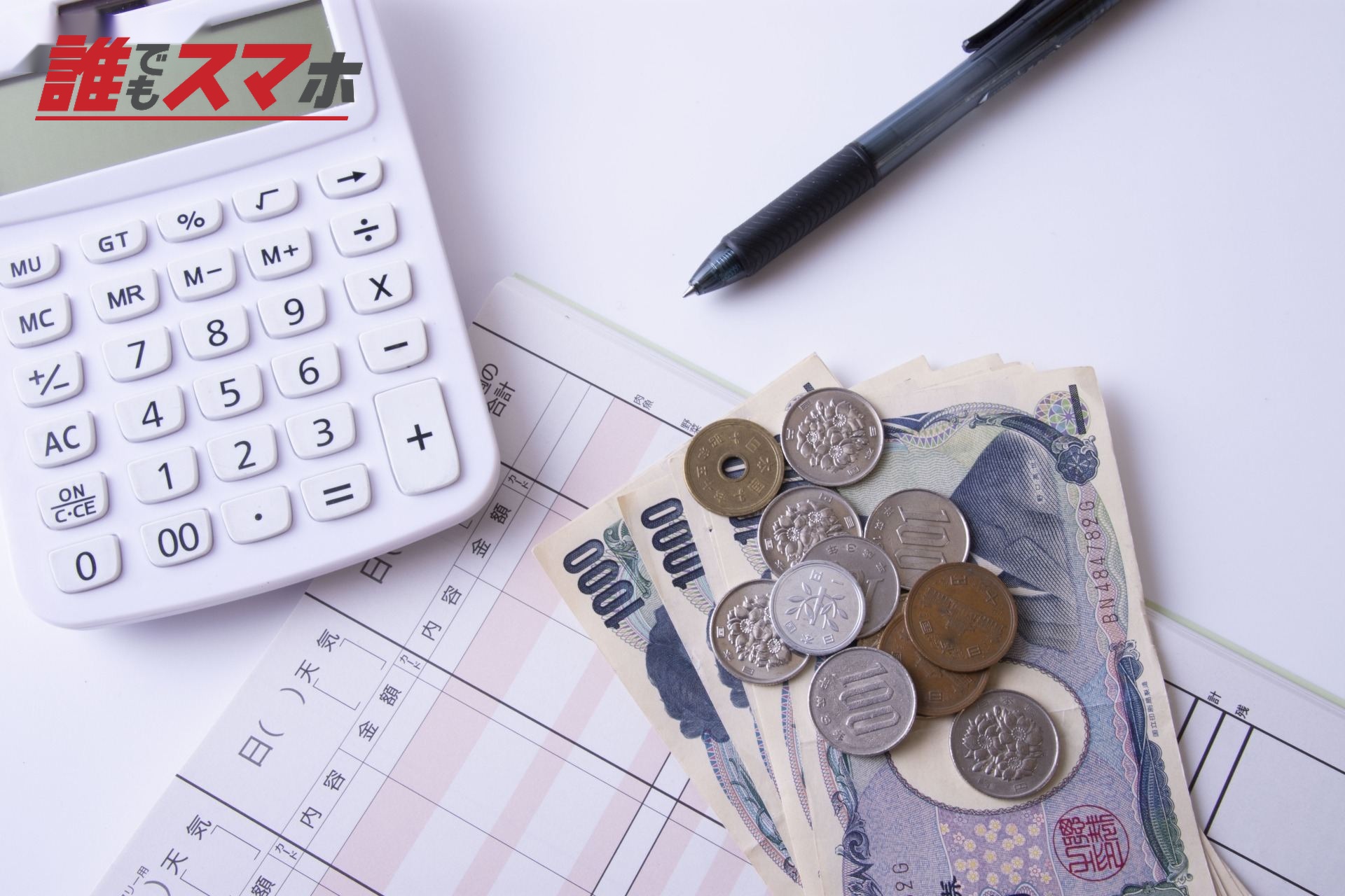 家計簿とお金