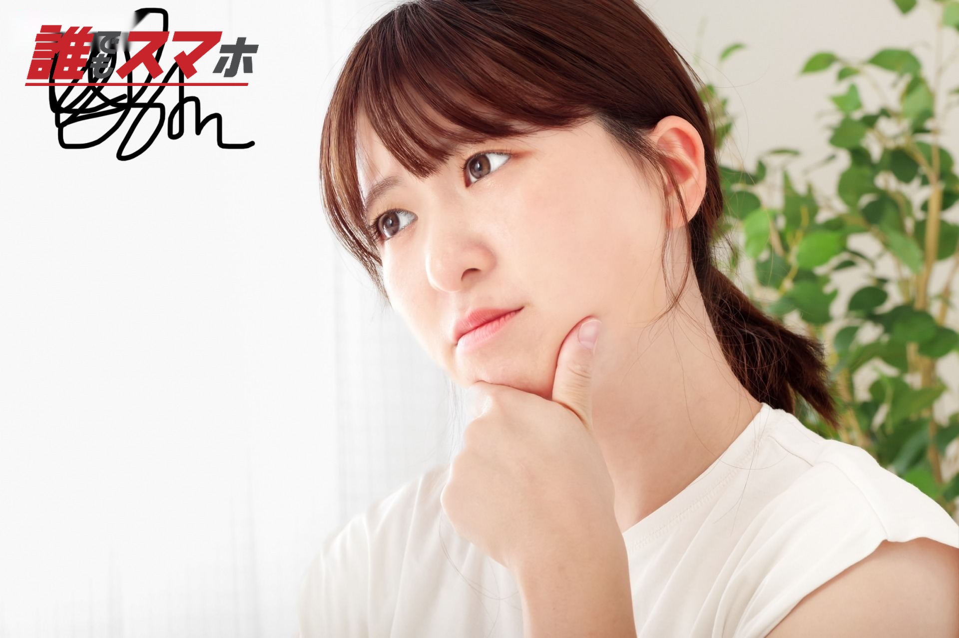 考え事をする若い女性