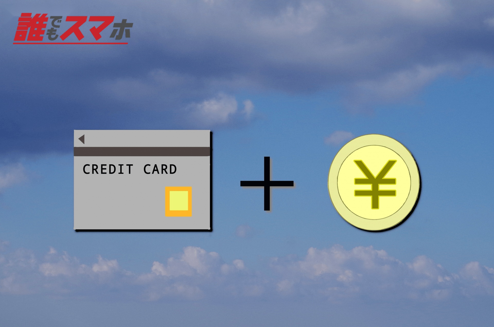 お金とクレジットカード
