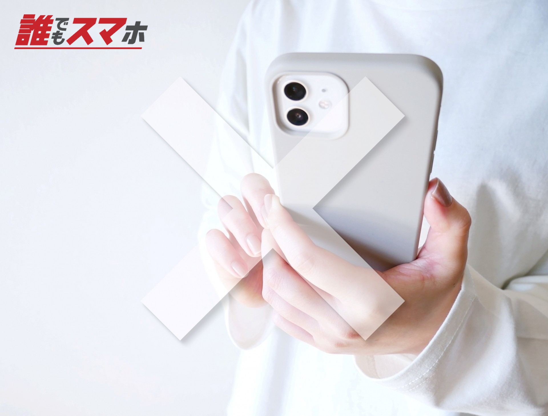 スマートフォン禁止