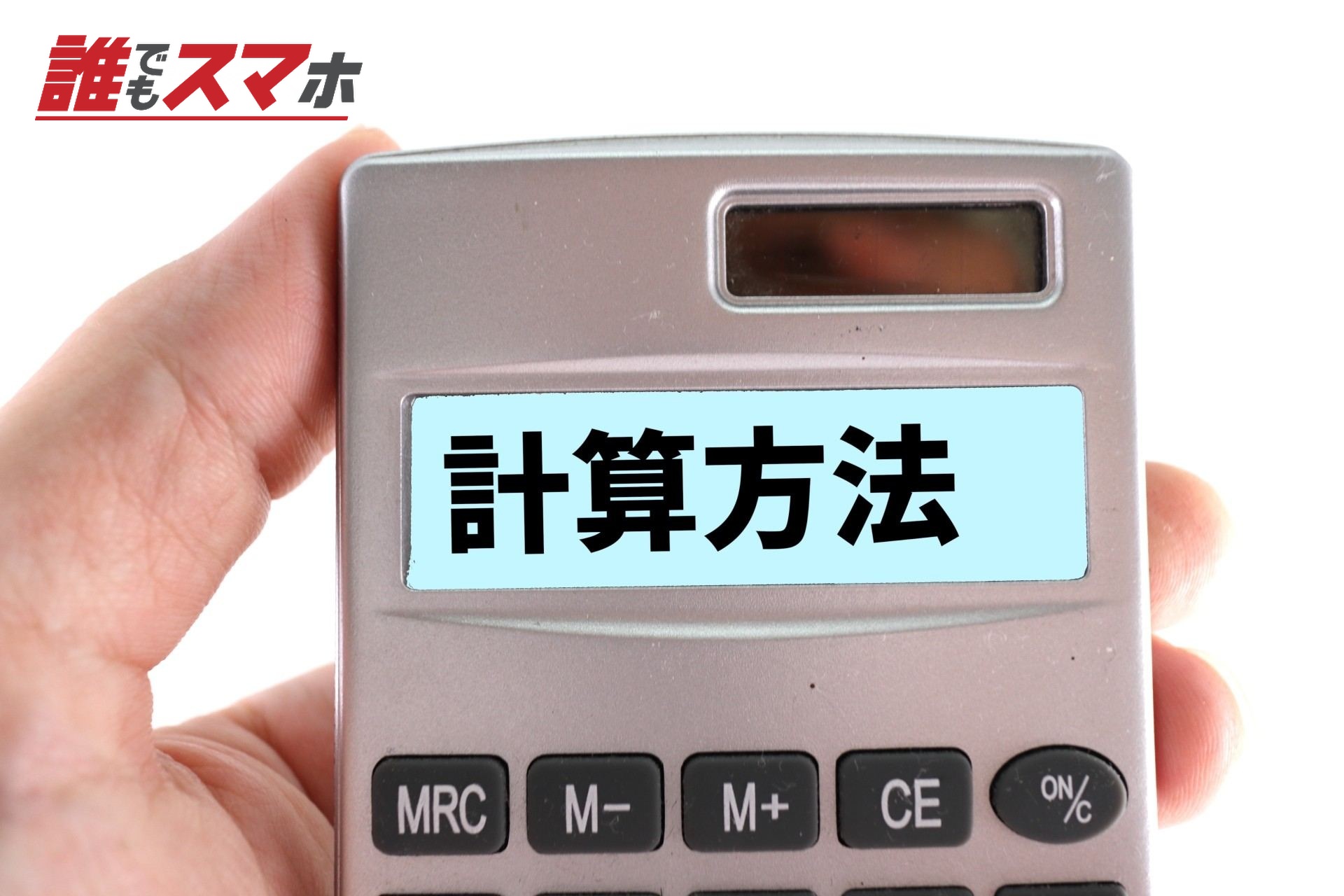 計算方法