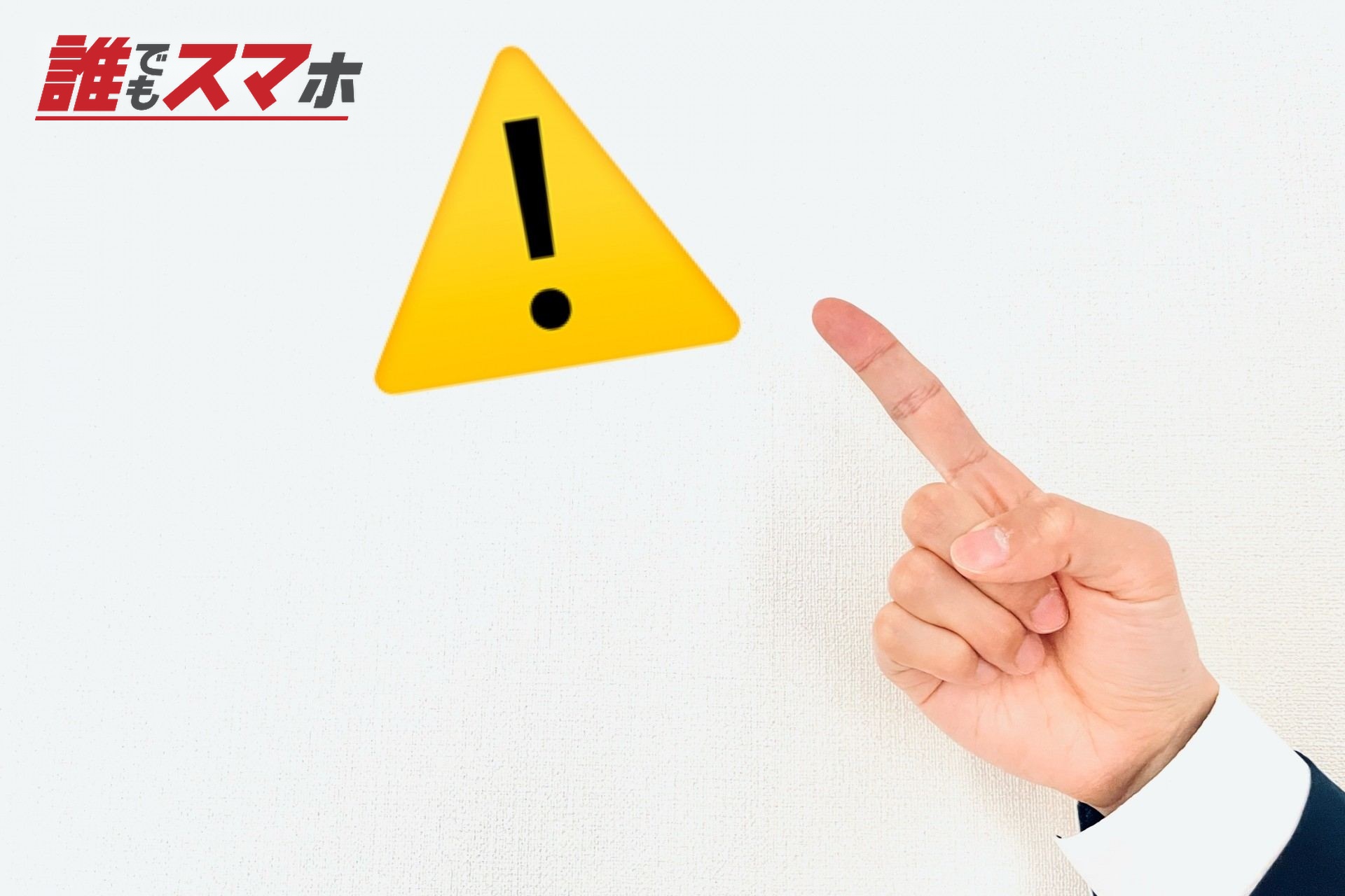 注意を呼びかける男性 間違いポイント