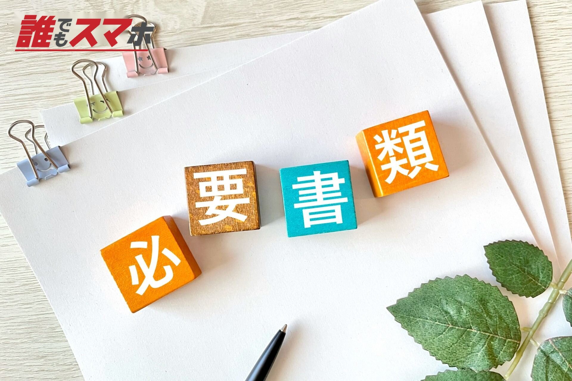 必要書類