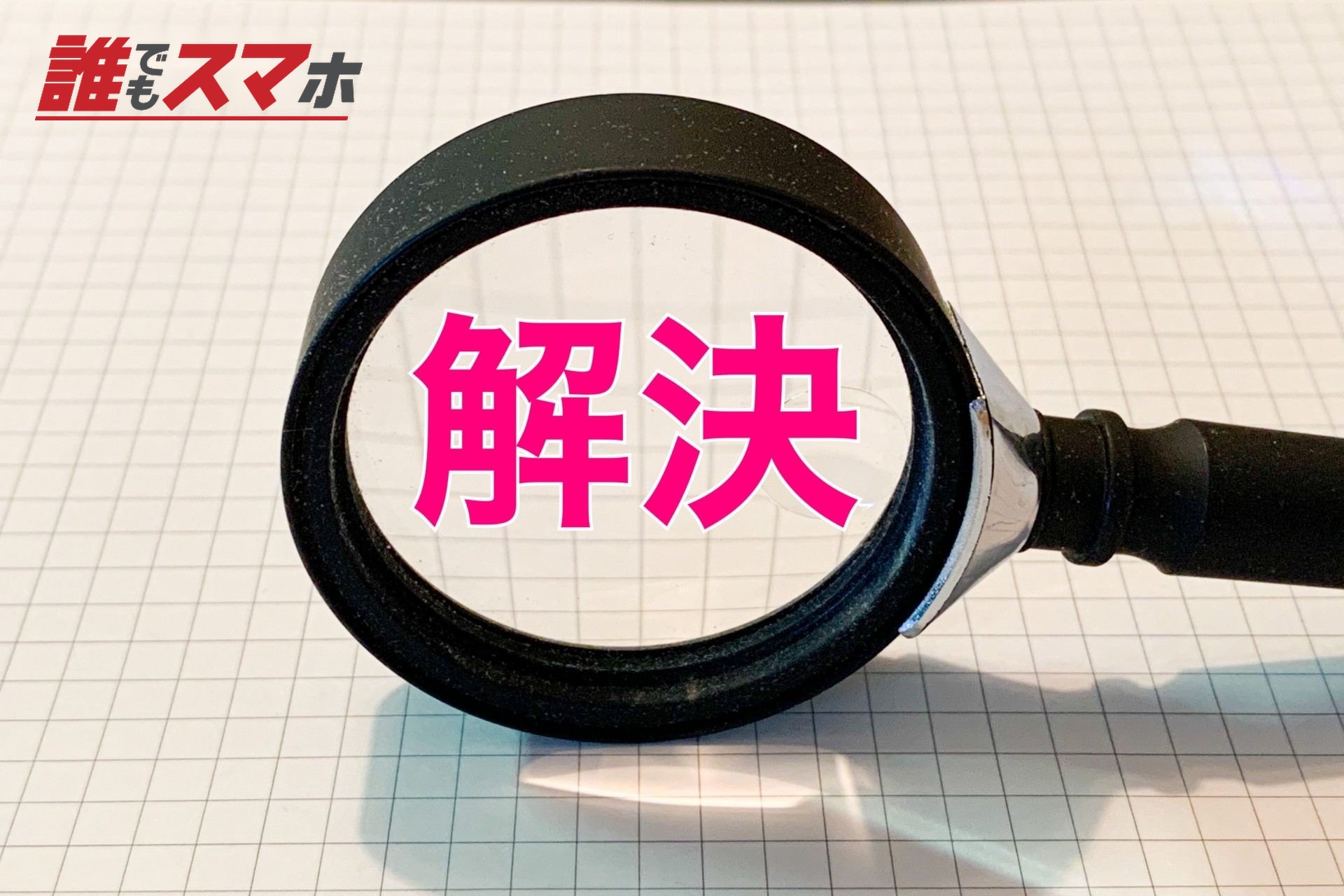 解決の文字