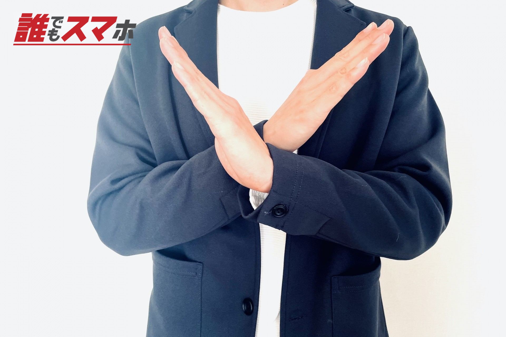 手でバツを作る若い男性