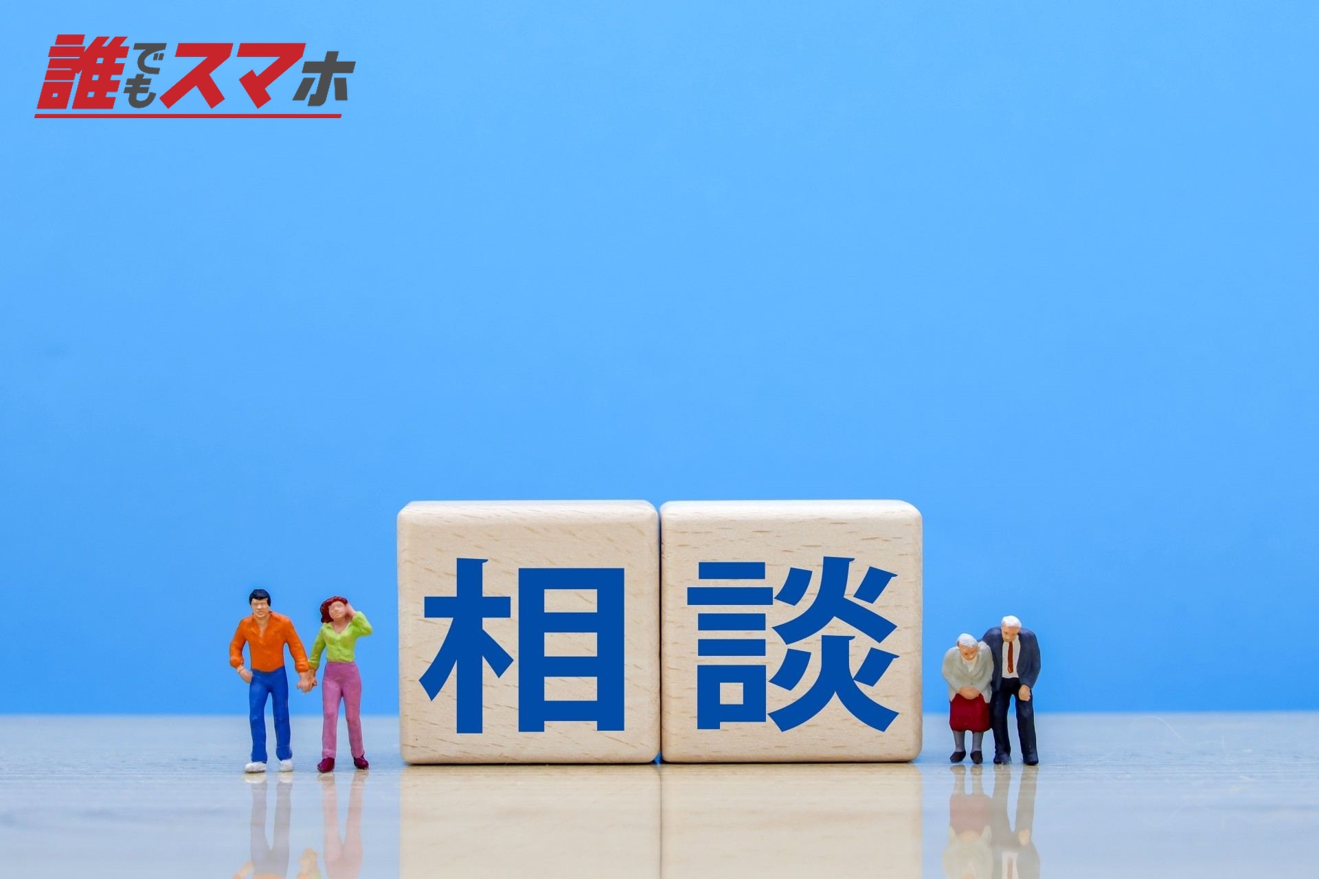 相談