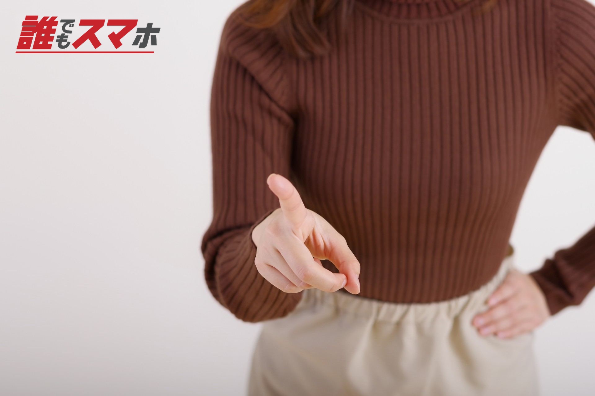 指を指して訴えかける女性