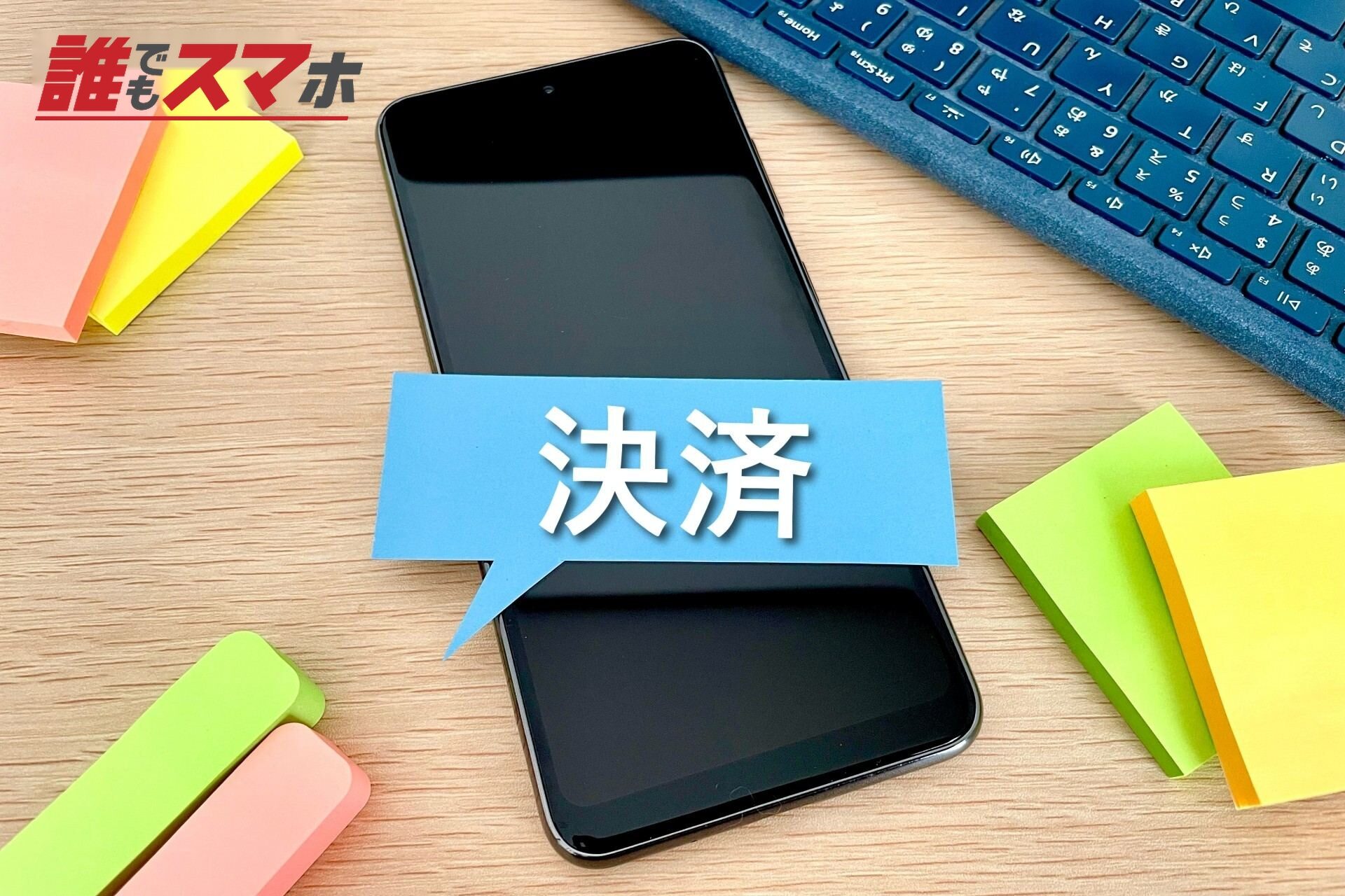 スマホ決済サービスで支払いする