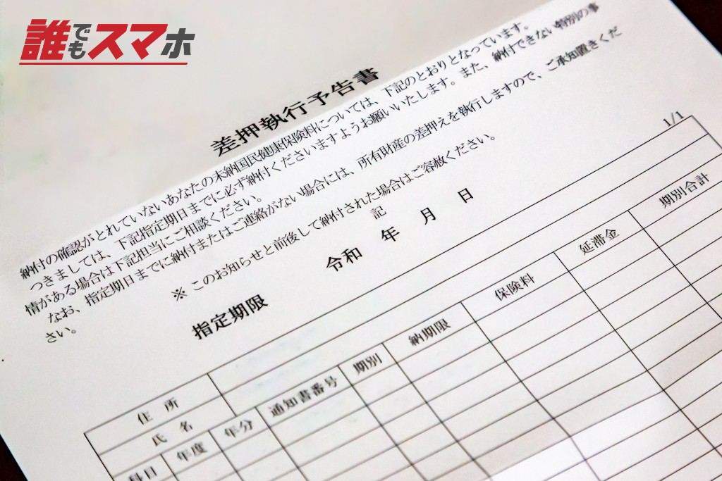 差押執行予告書