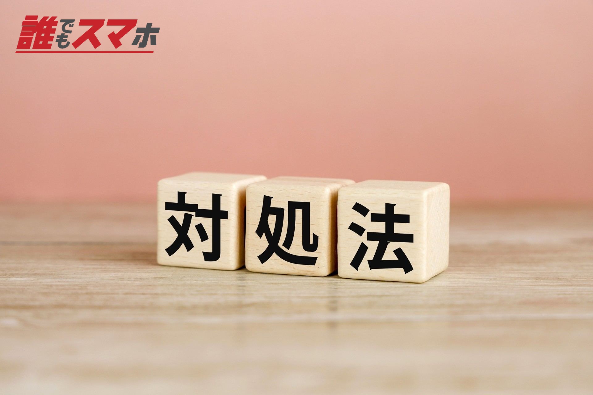 対処法