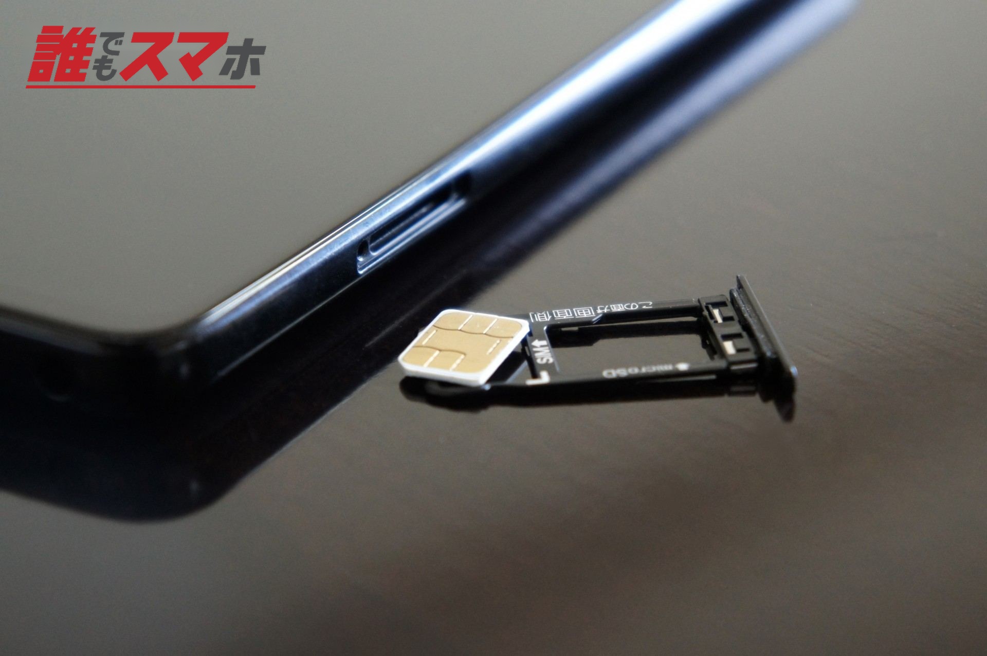 スマホにSIMカードを挿入