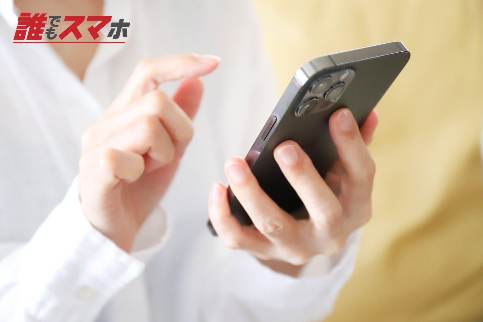 スマホを操作する手元