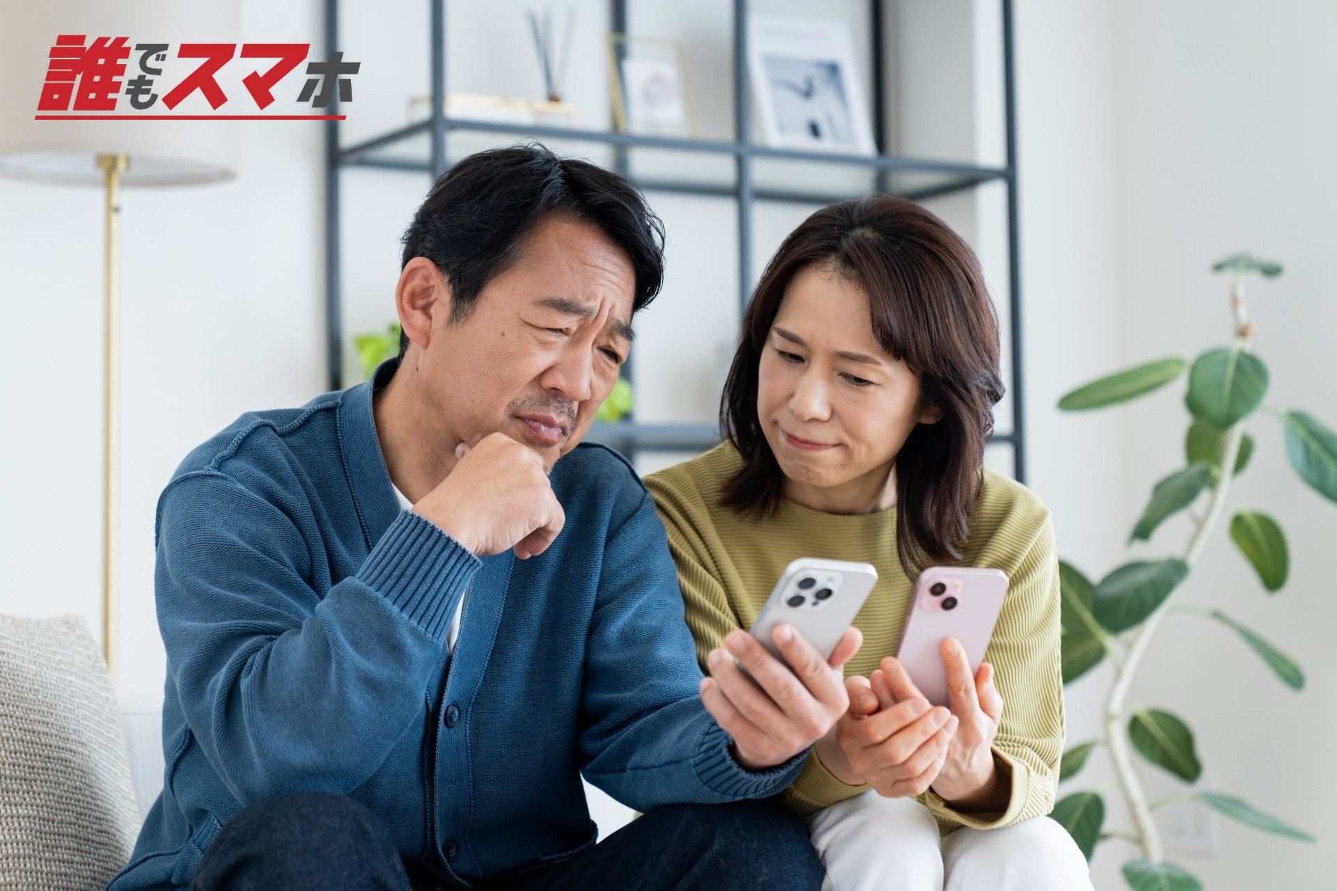 スマホで悩むミドルの夫婦