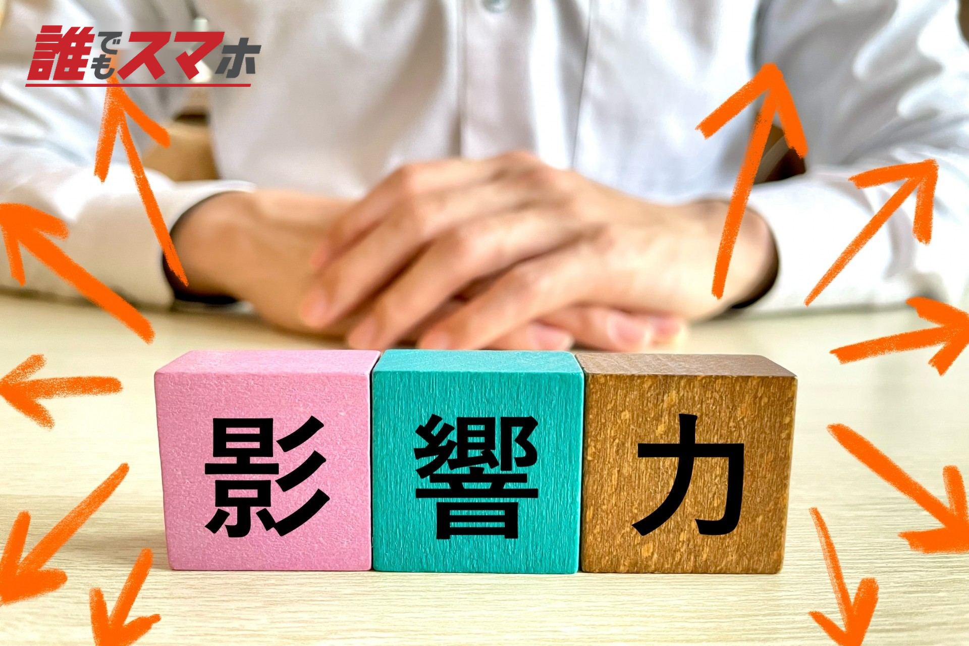 影響力のある人のイメージ