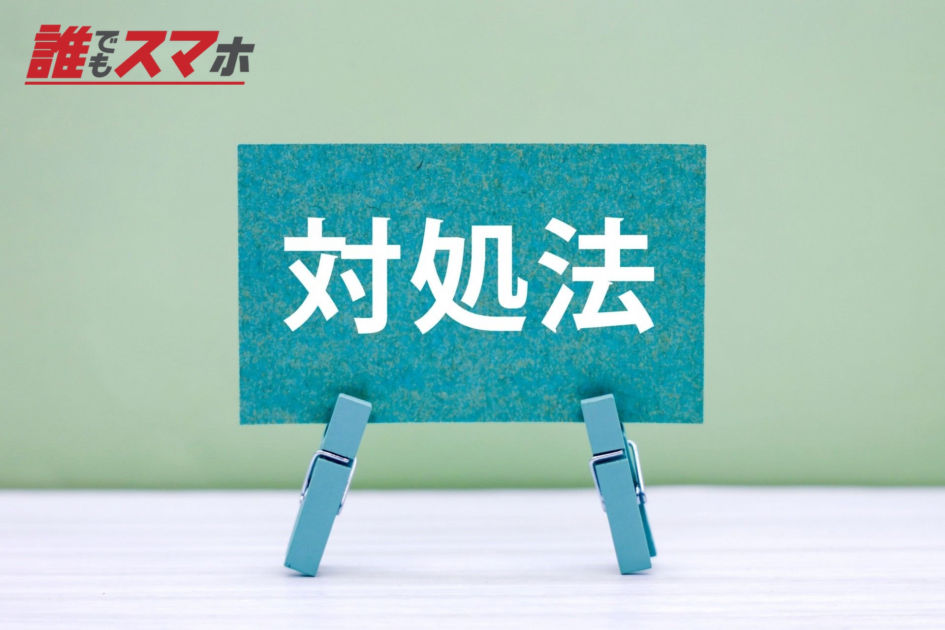 対処法