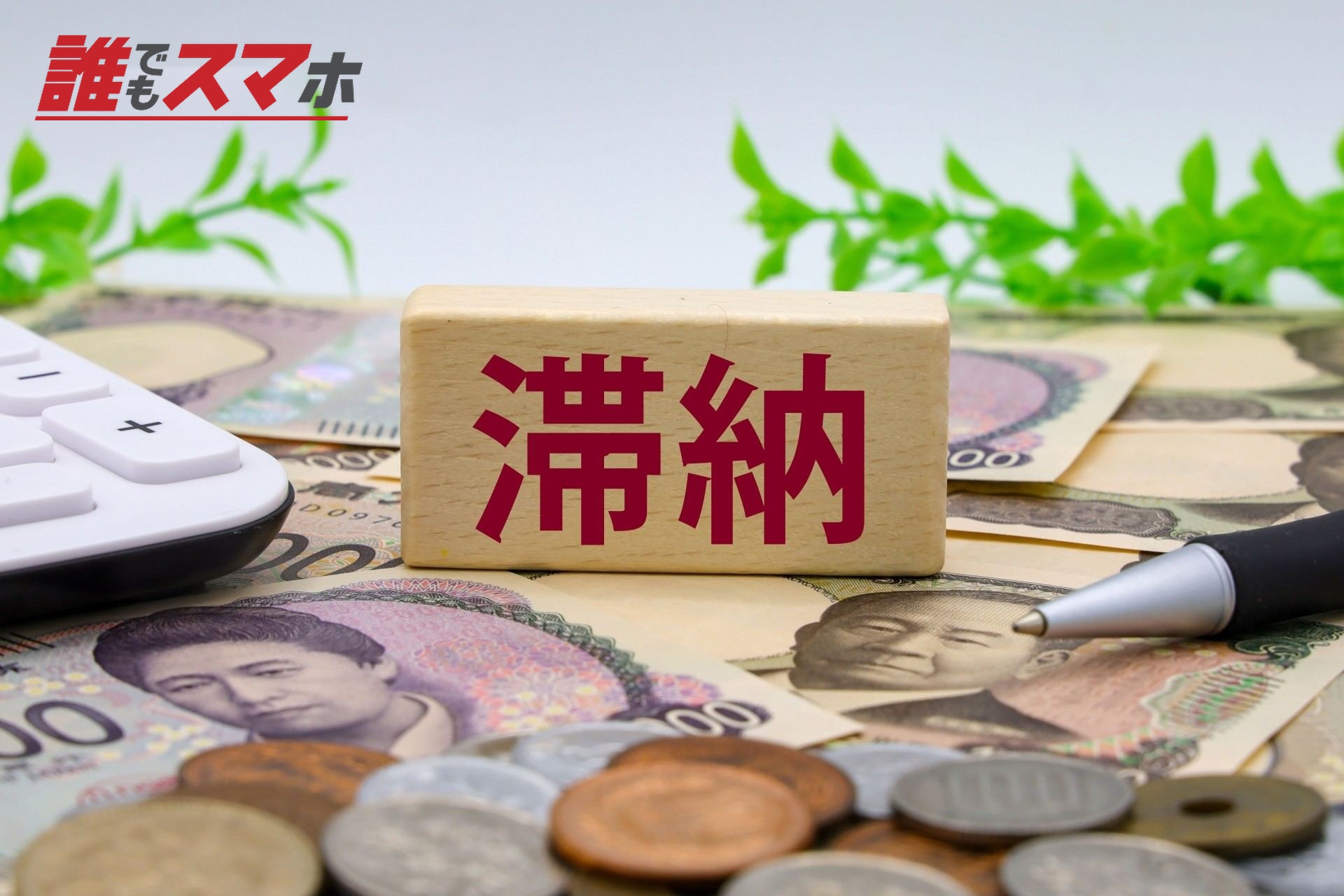 公共料金の滞納