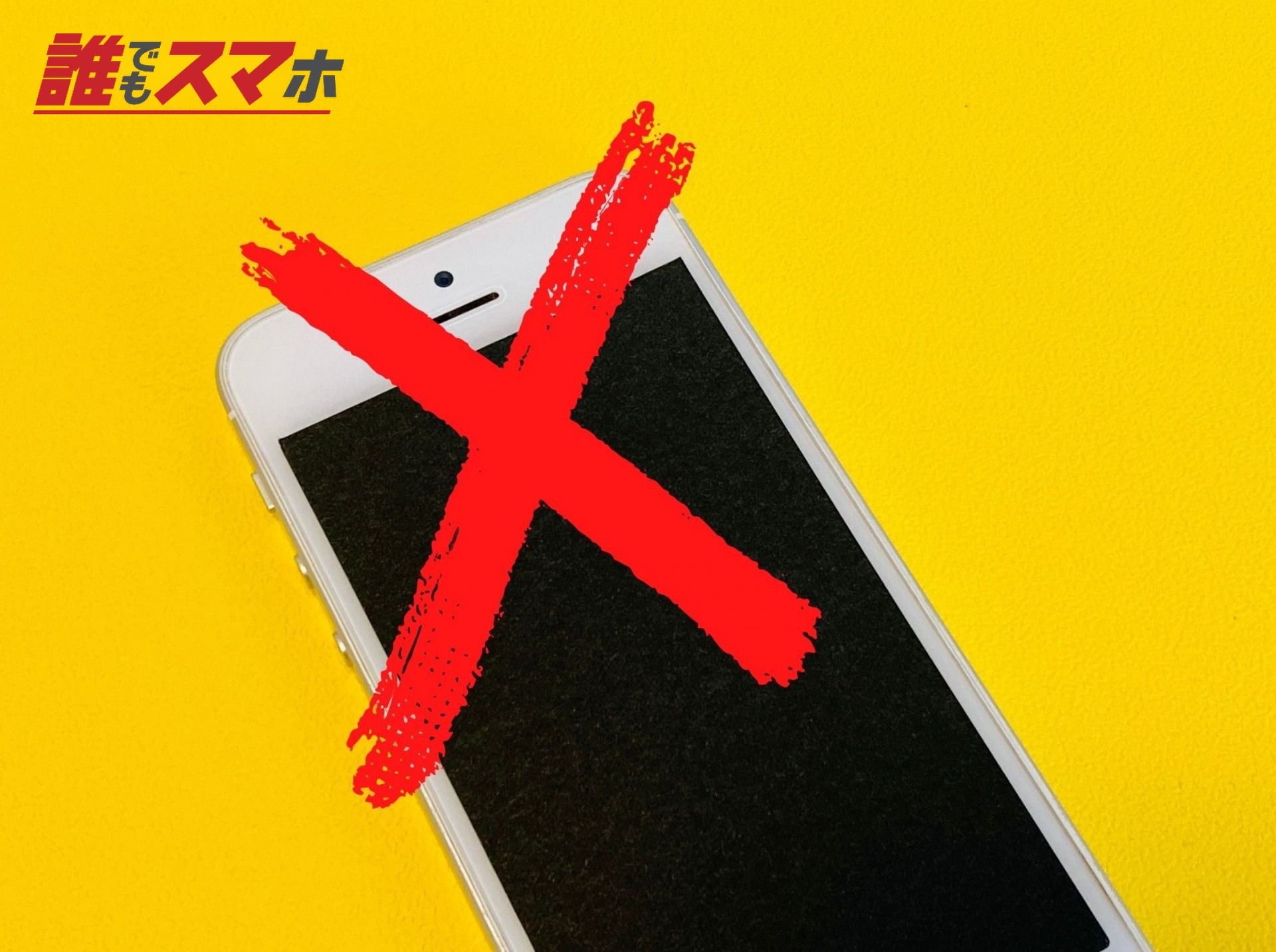 スマホ使用禁止
