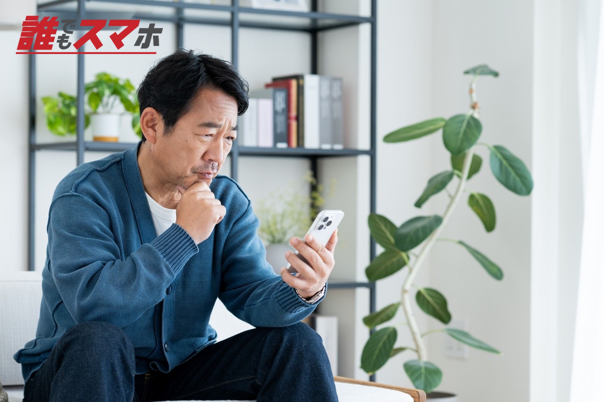 スマホで悩むミドルの男性