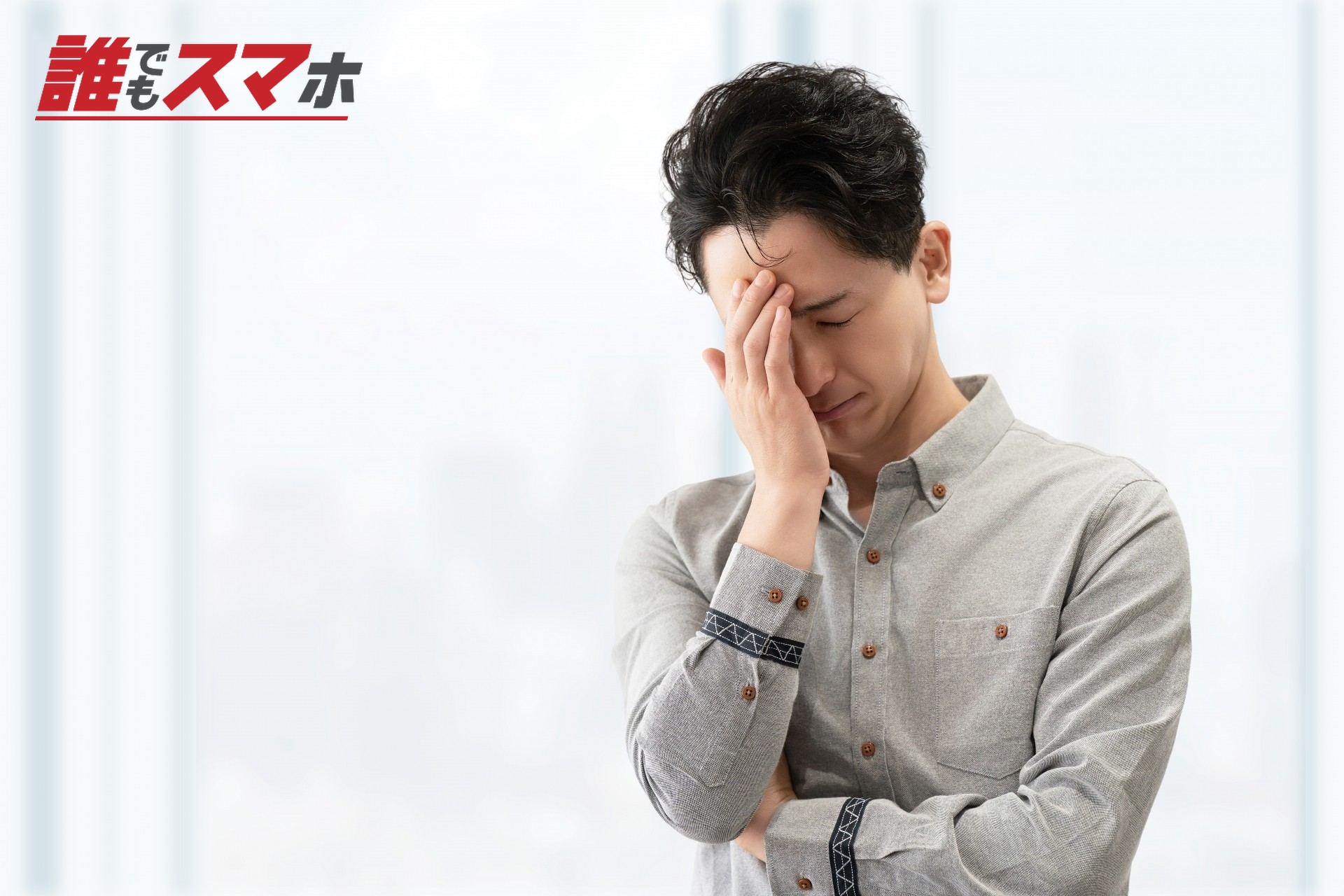 思い悩む男性