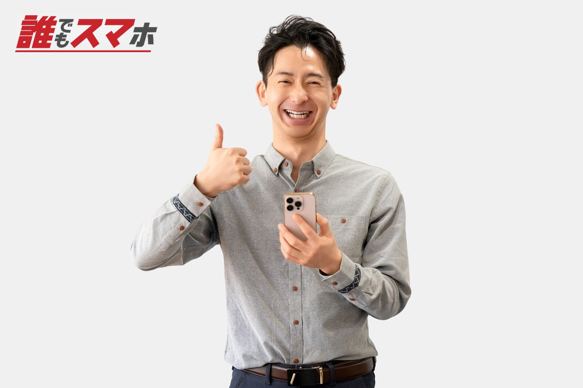 スマホを持っていいね!のポーズをする男性