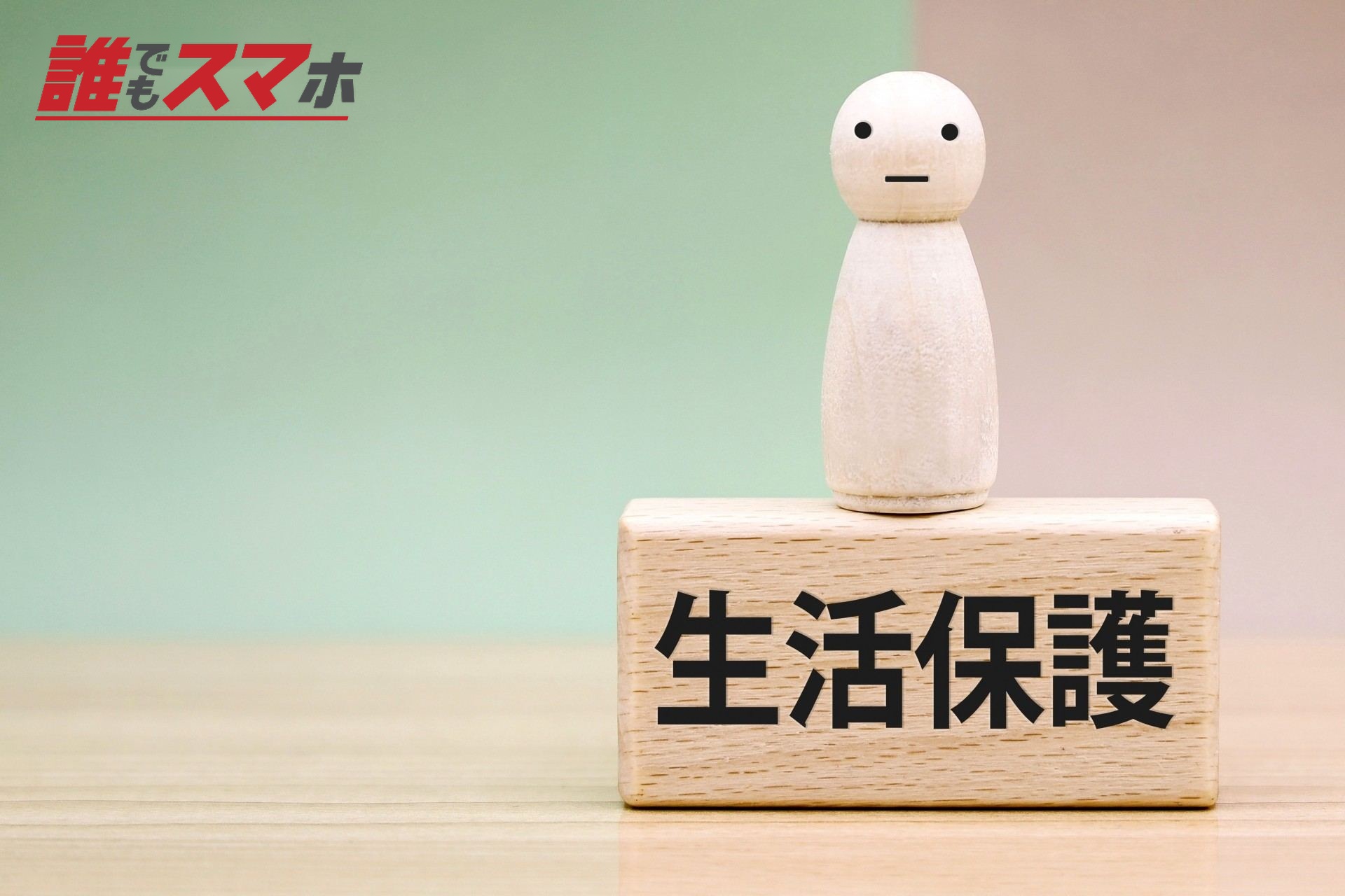生活保護