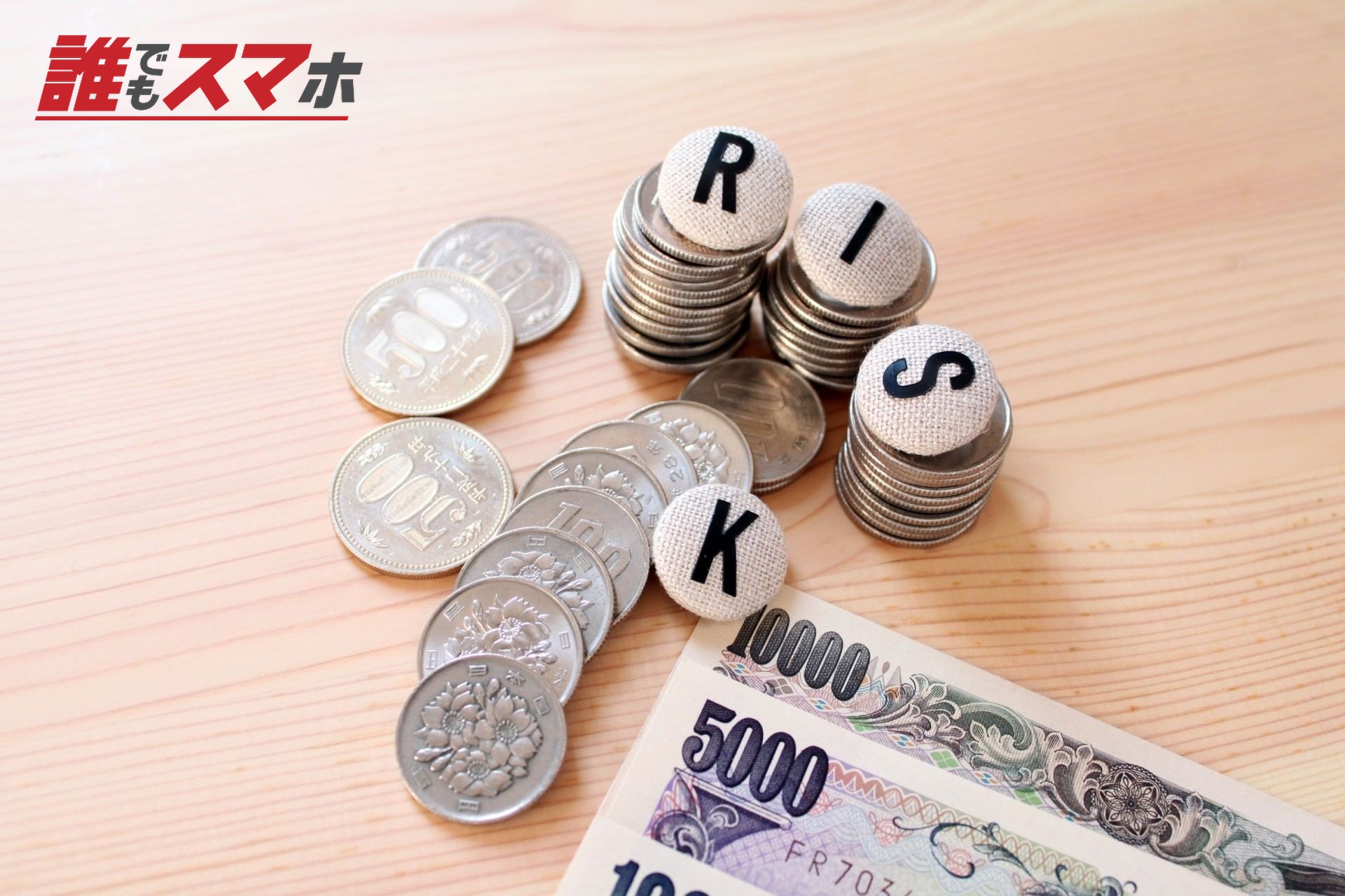 お金とリスク