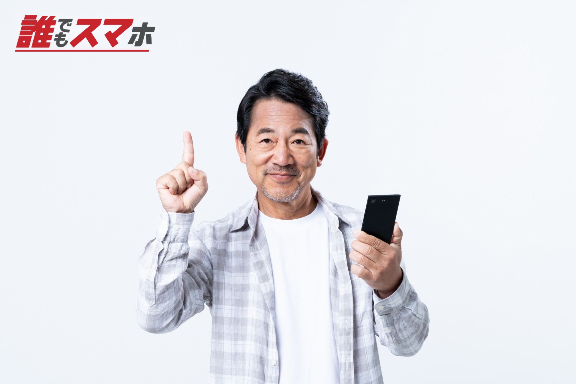 スマホでおすすめするミドルの男性