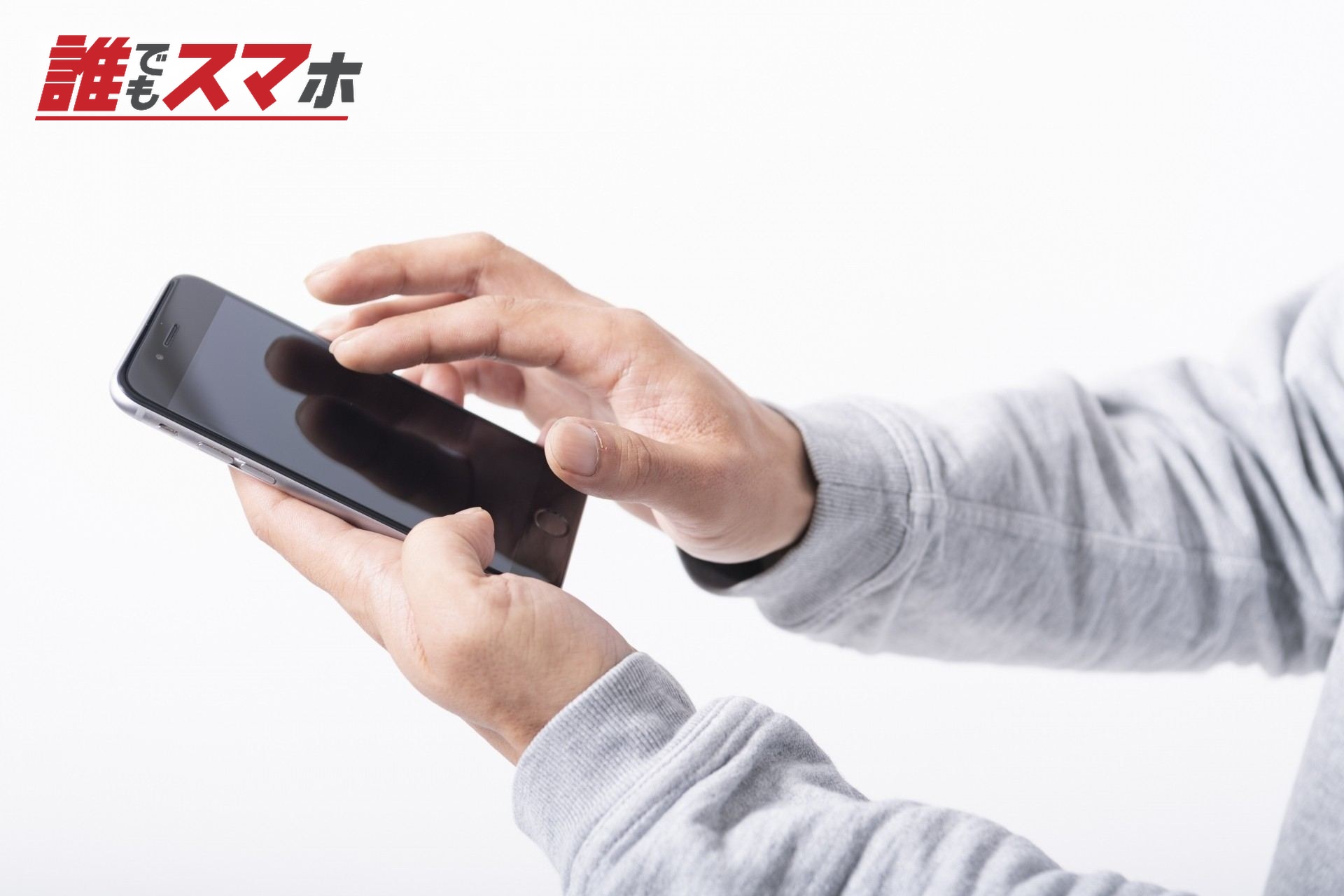 スマホを操作する男性