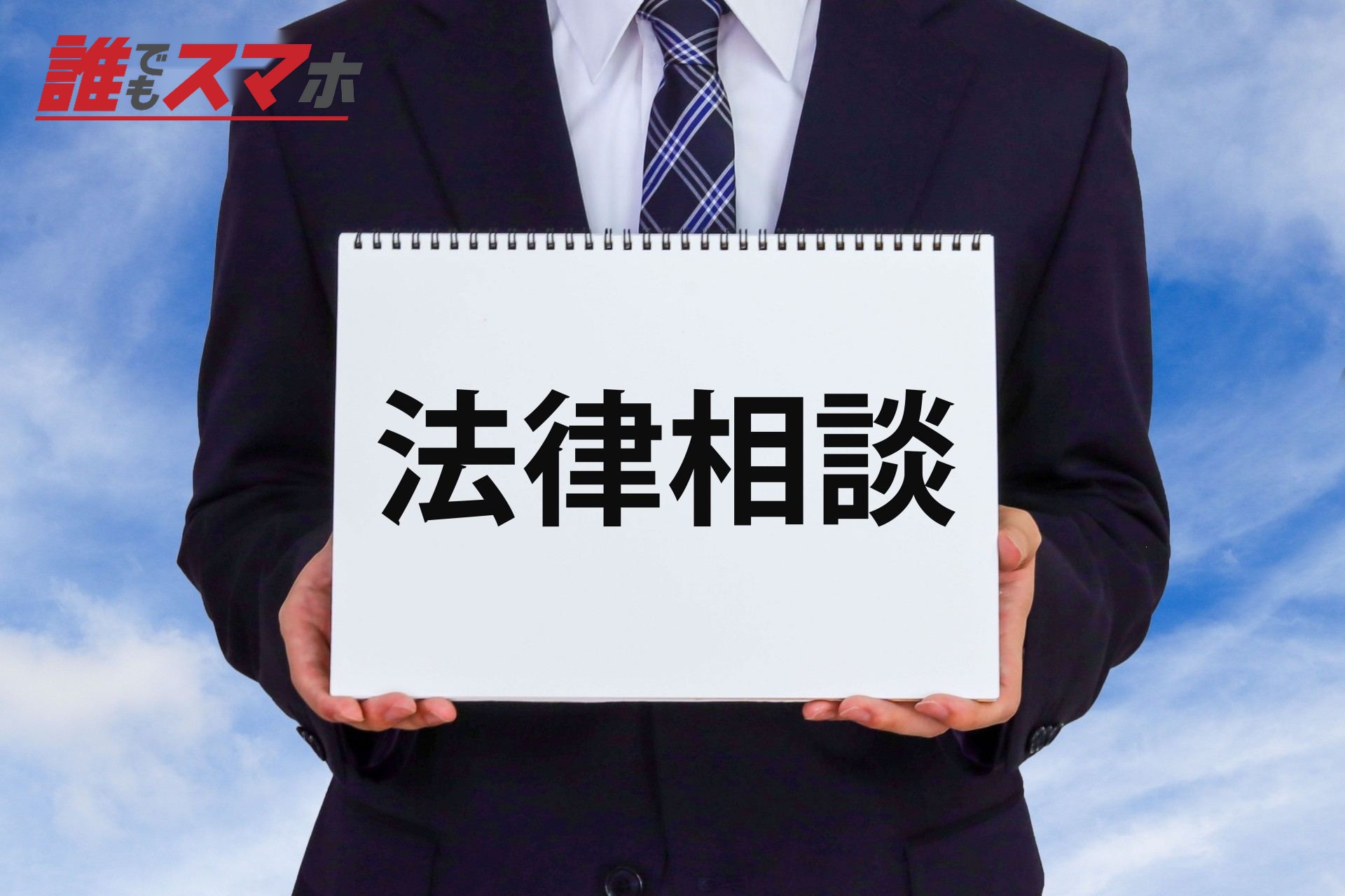 法律相談と書かれたノートを持つ男性