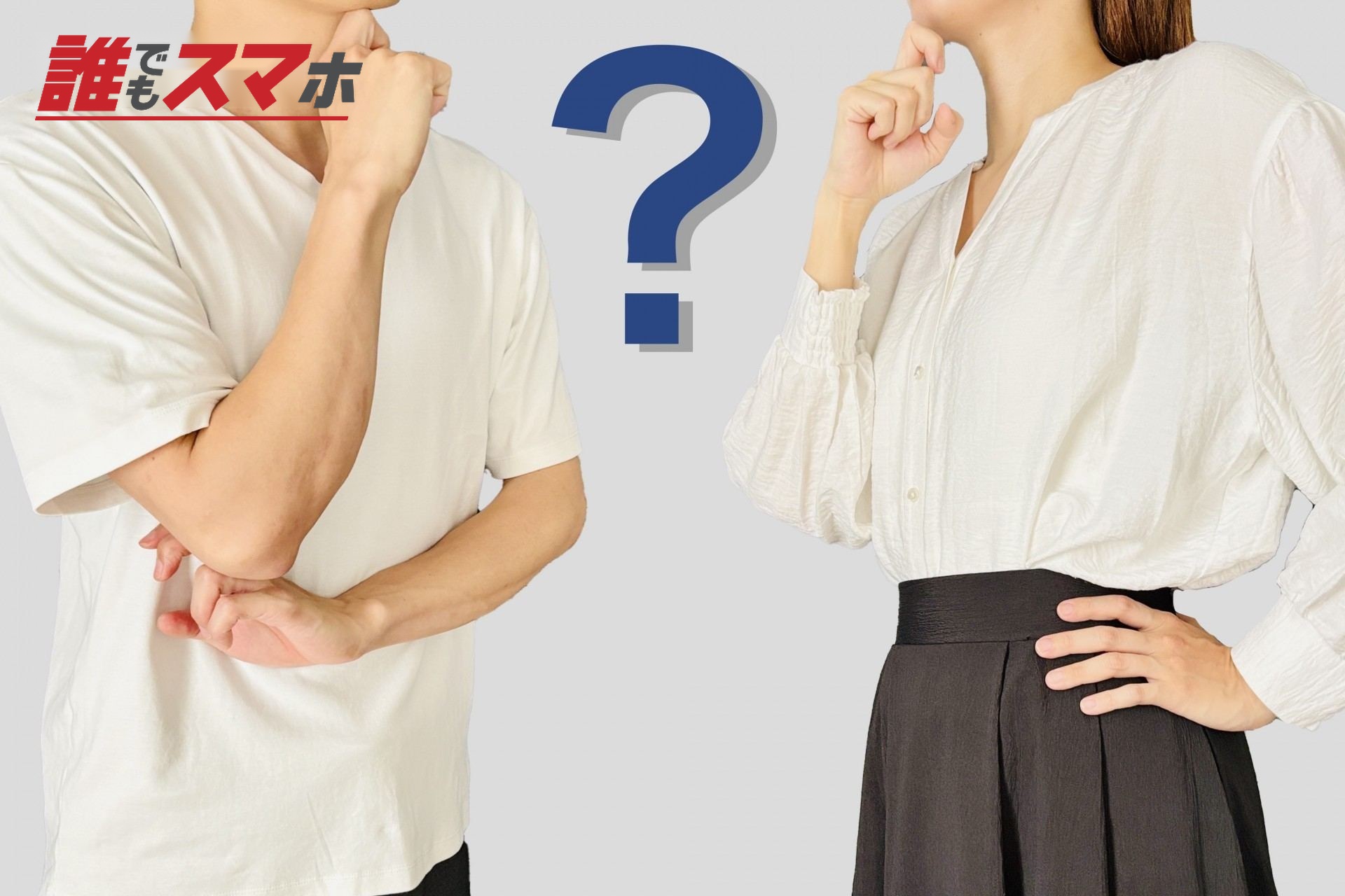 悩む、考える男女