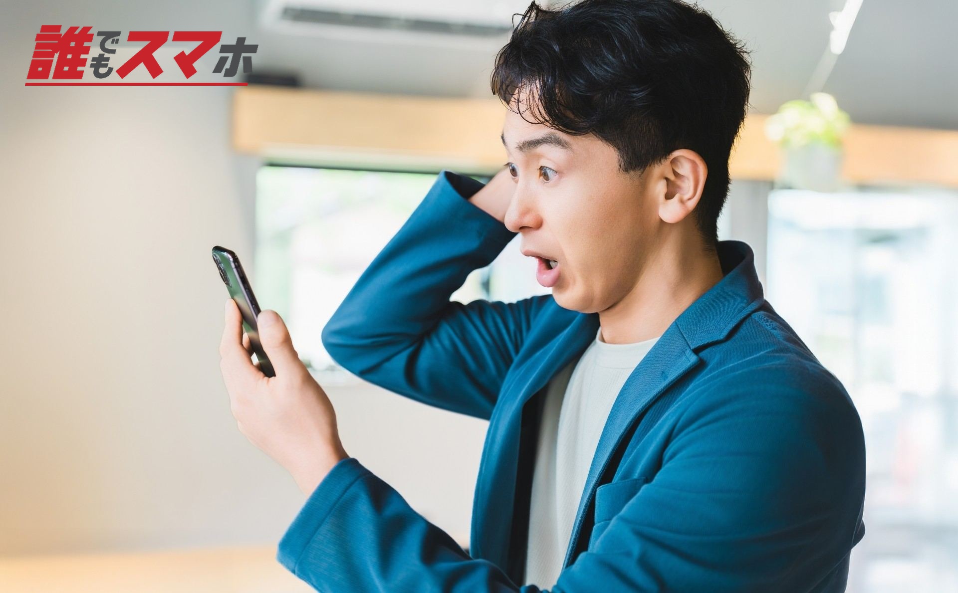 スマホを見て驚く男性ビジネスマン