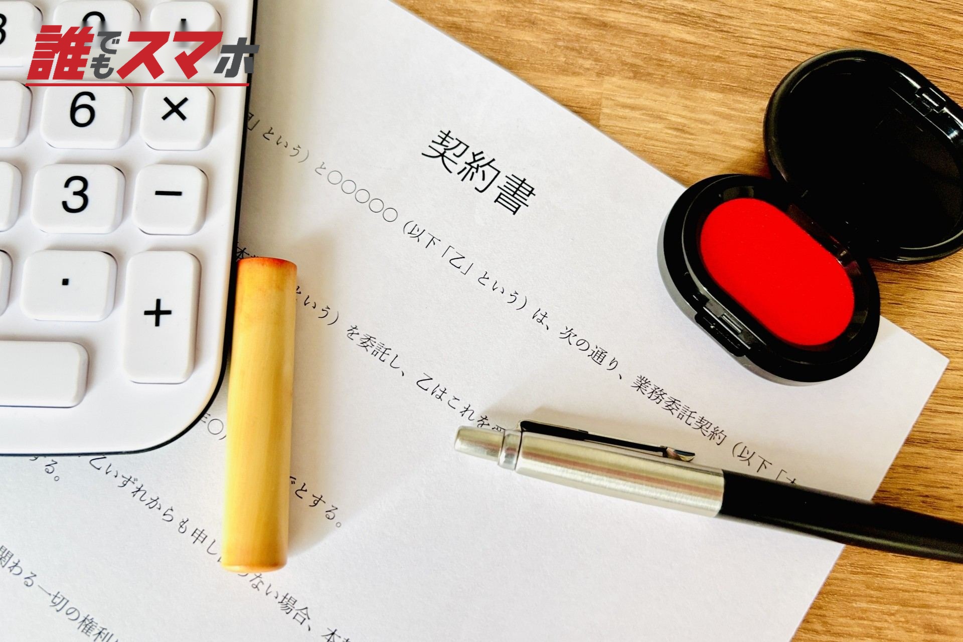 契約書