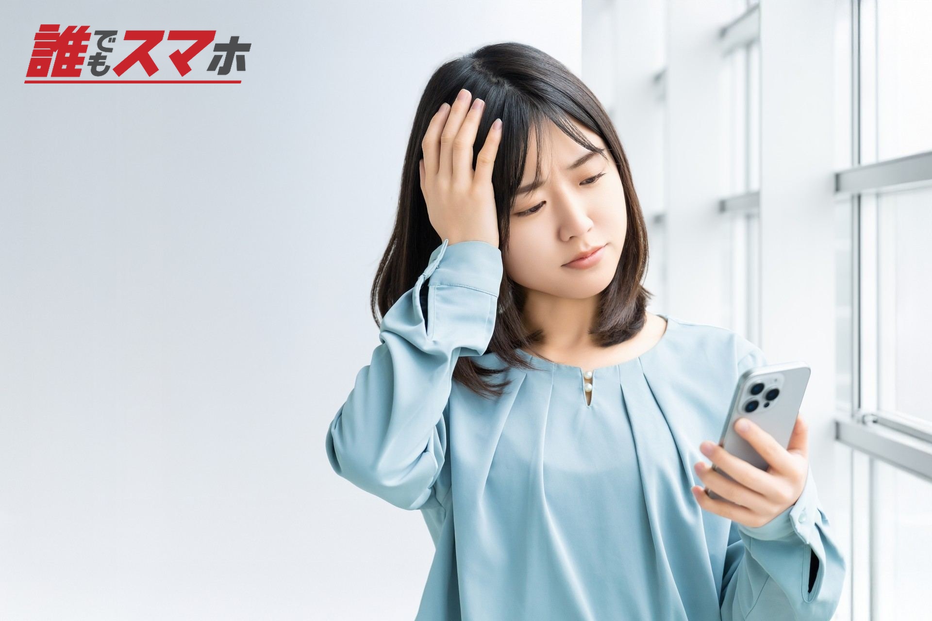 スマホを見て考える女性・ビジネスウーマン
