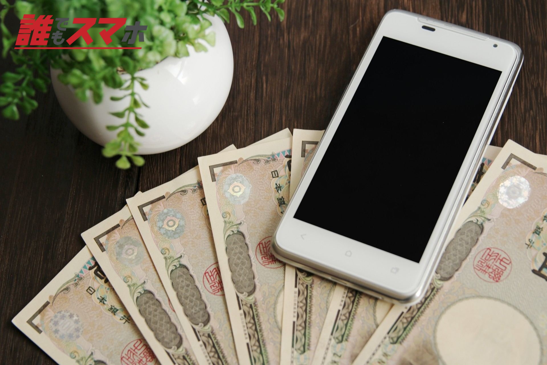 スマホとお金のイメージ