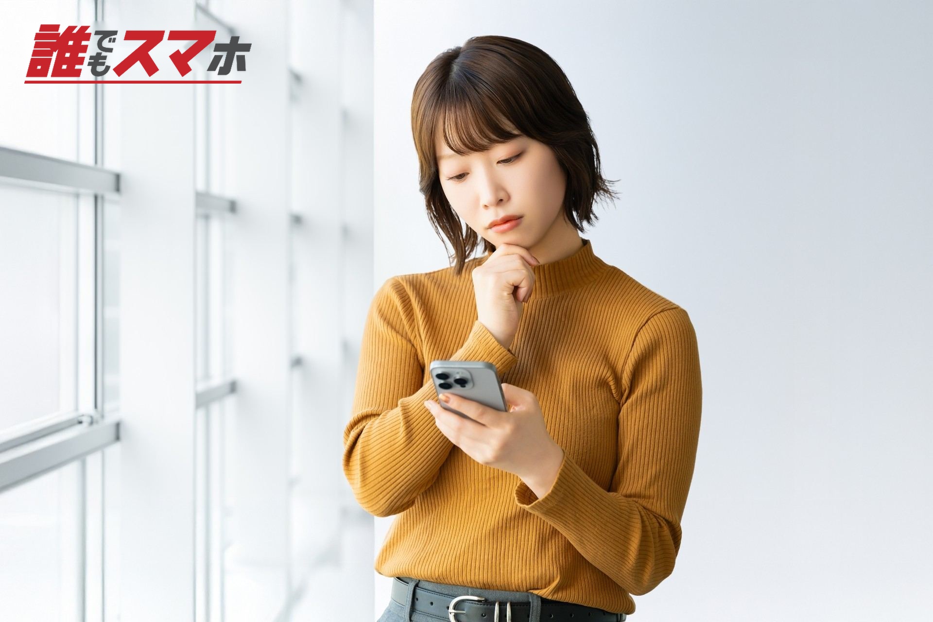 スマホを見て考える女性