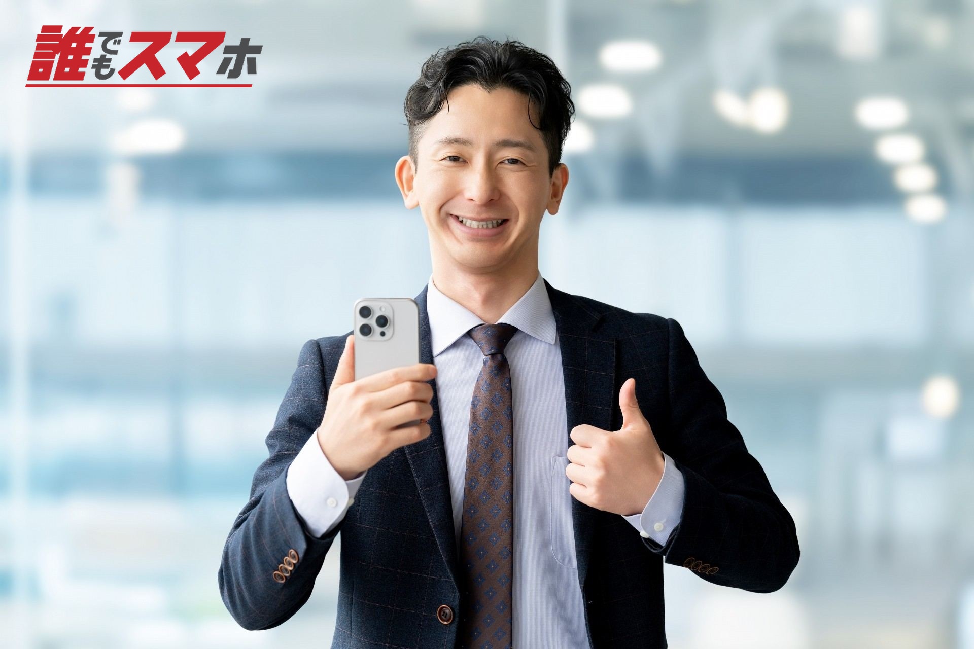 スマホを持っていいね!のポーズをする男性