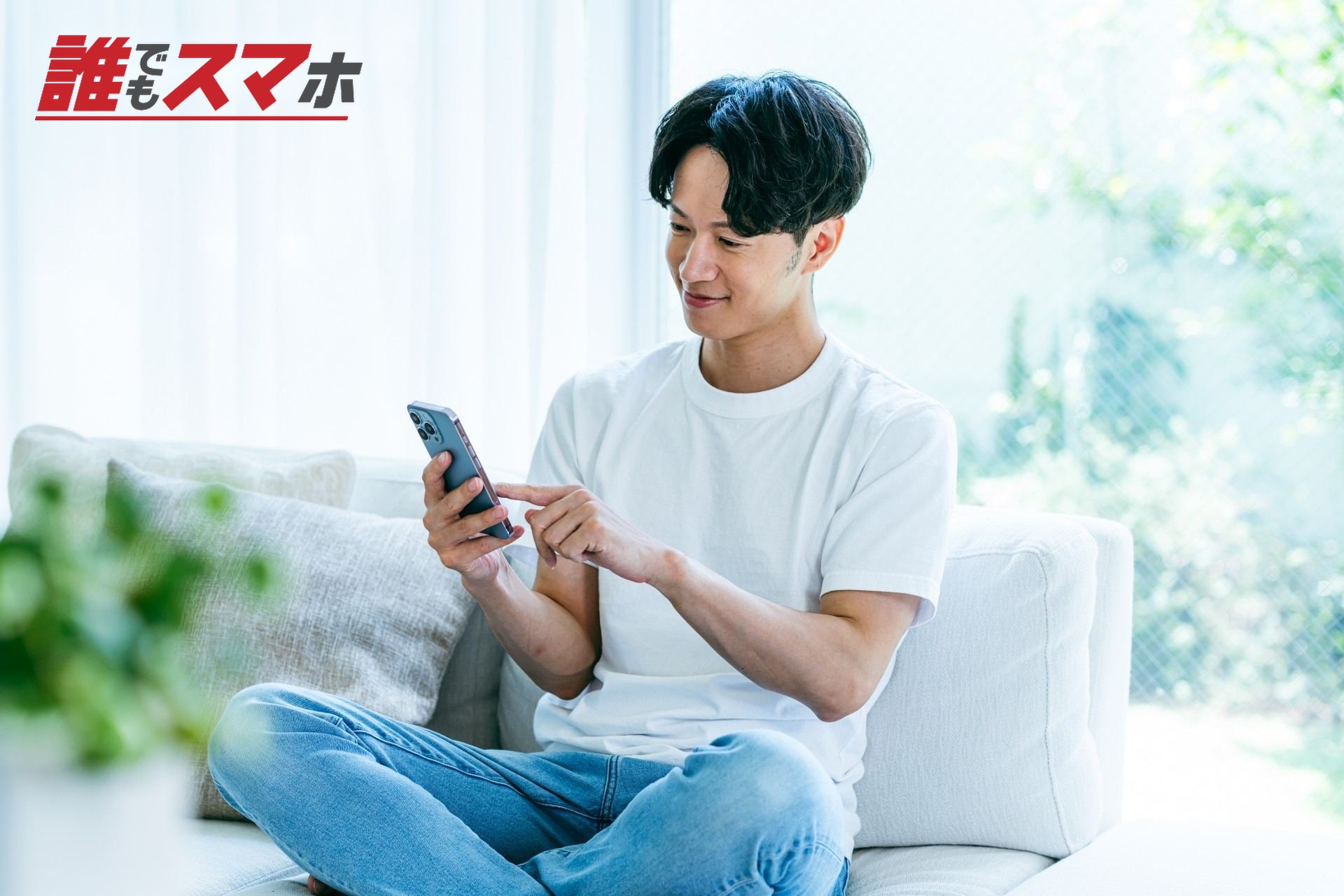 スマホを操作する男性