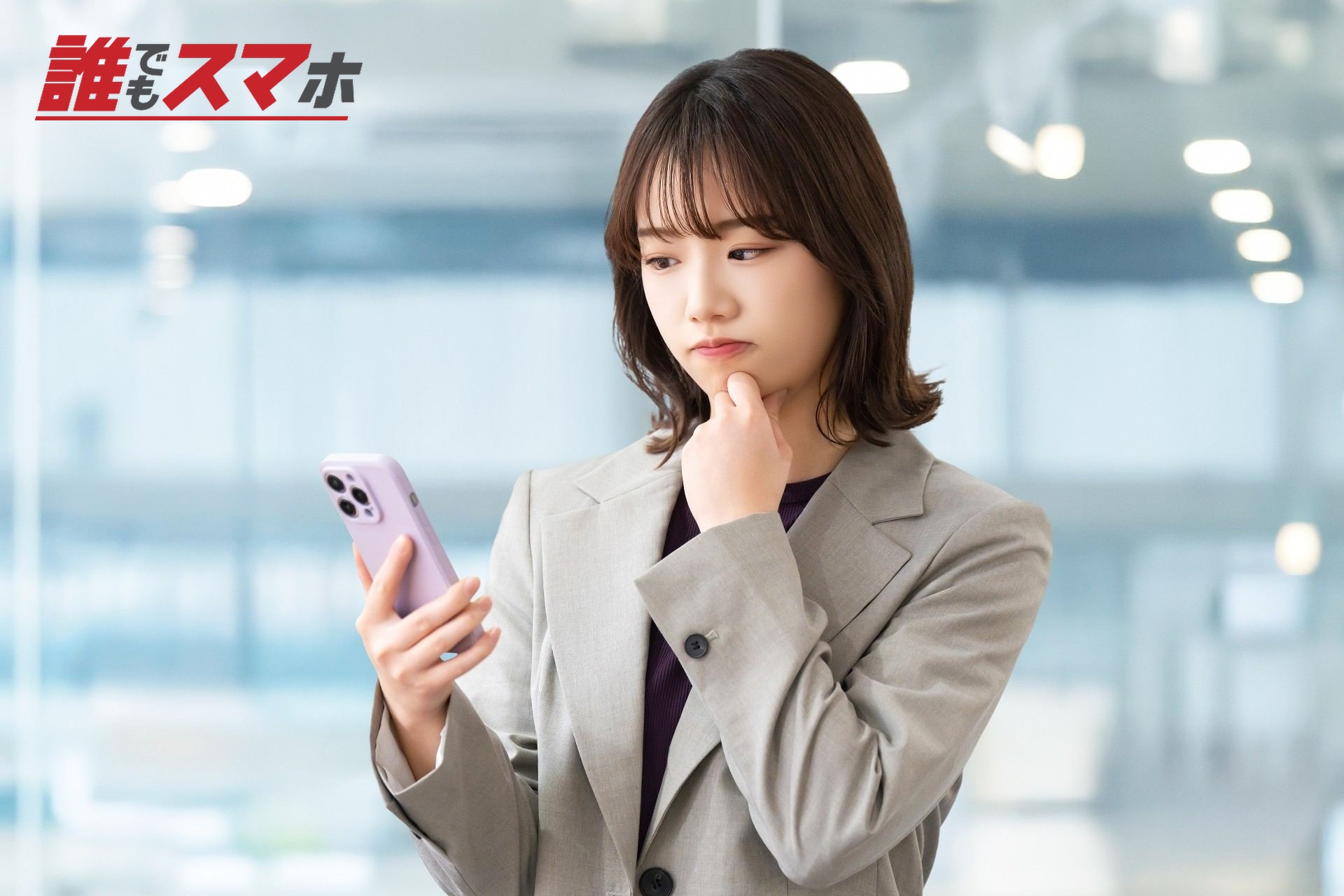 スマホを見て考える女性・ビジネスウーマン