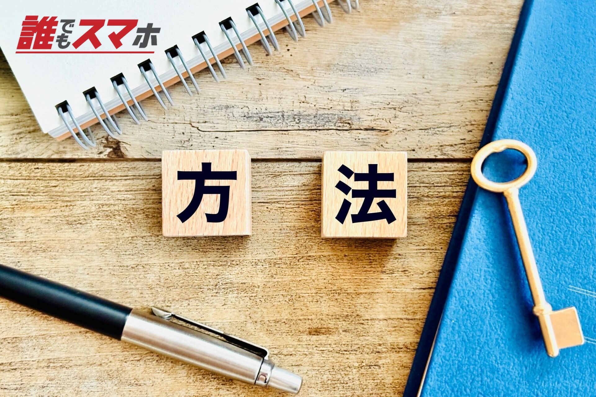 方法